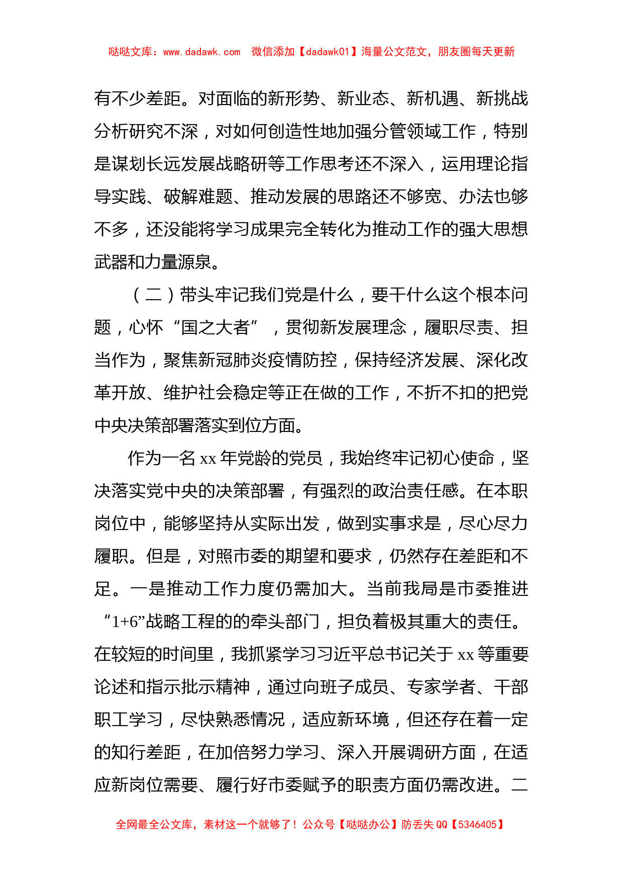 市直机关党委书记党史学习教育专题民主生活会对照检查材料_第3页