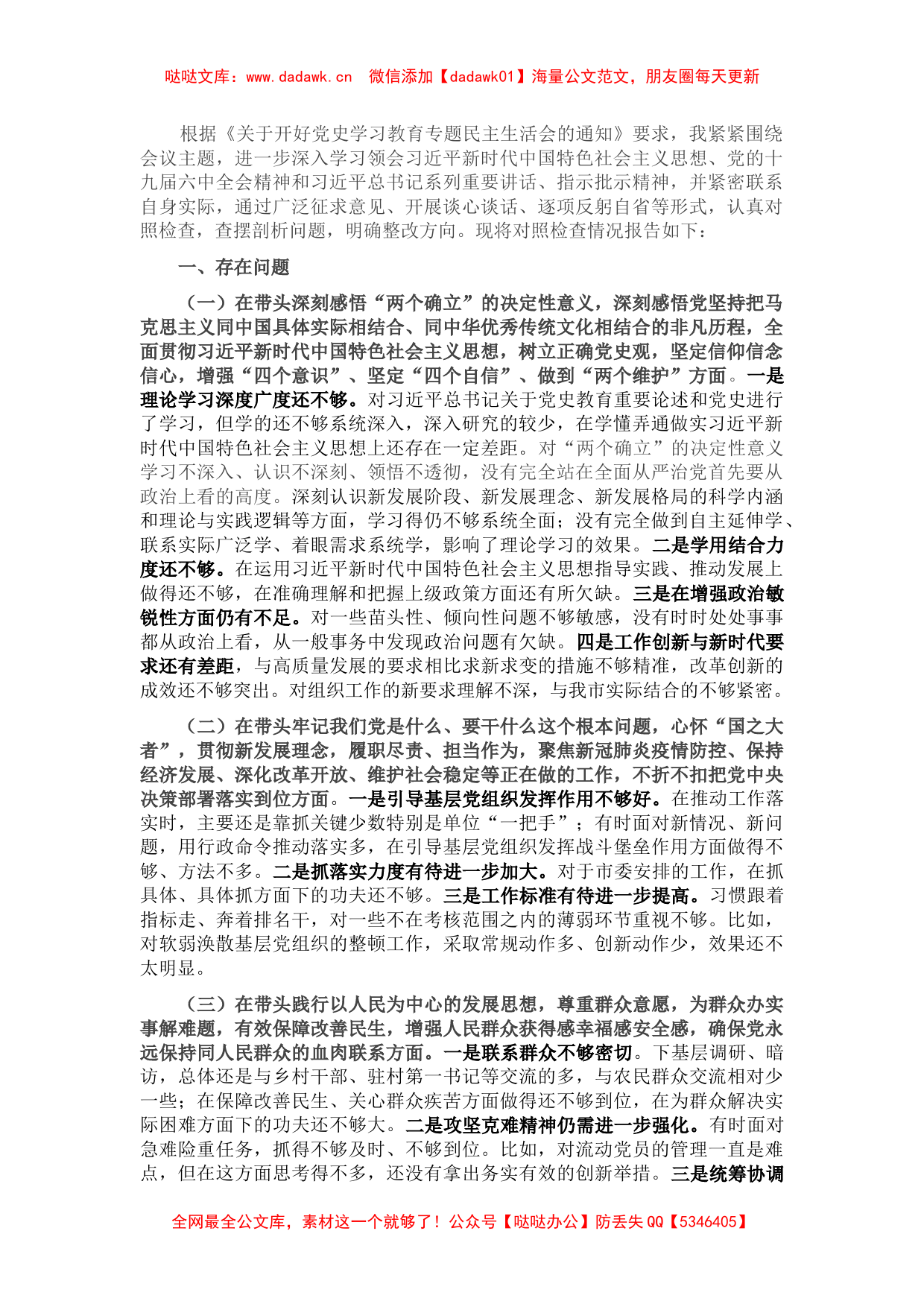 市委组织部长党史学习教育专题民主生活会对照检查材料_第1页