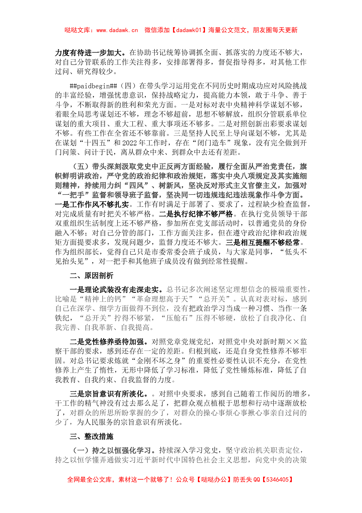 市委组织部长党史学习教育专题民主生活会对照检查材料_第2页