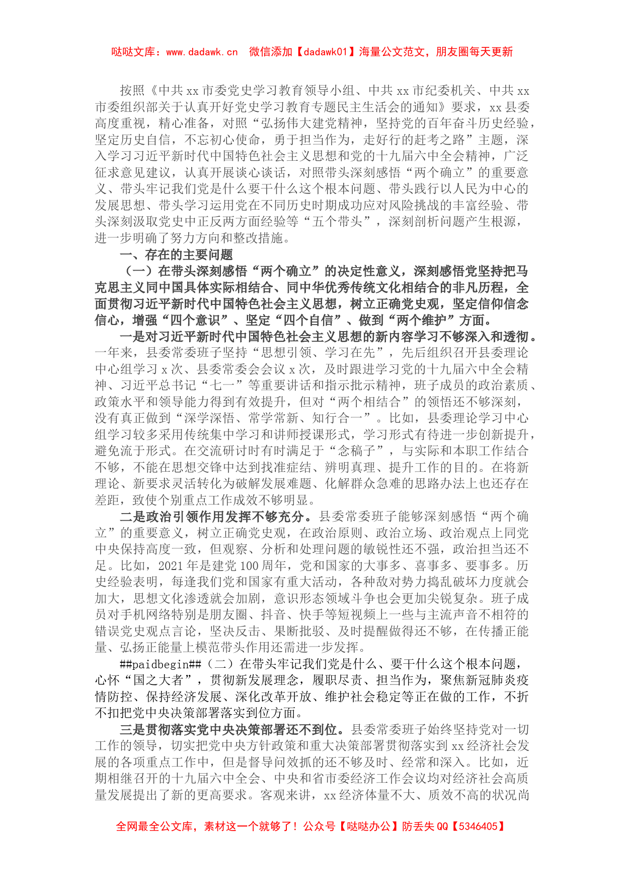 县委常委班子党史学习教育专题民主生活会“五个带头”对照检查_第1页