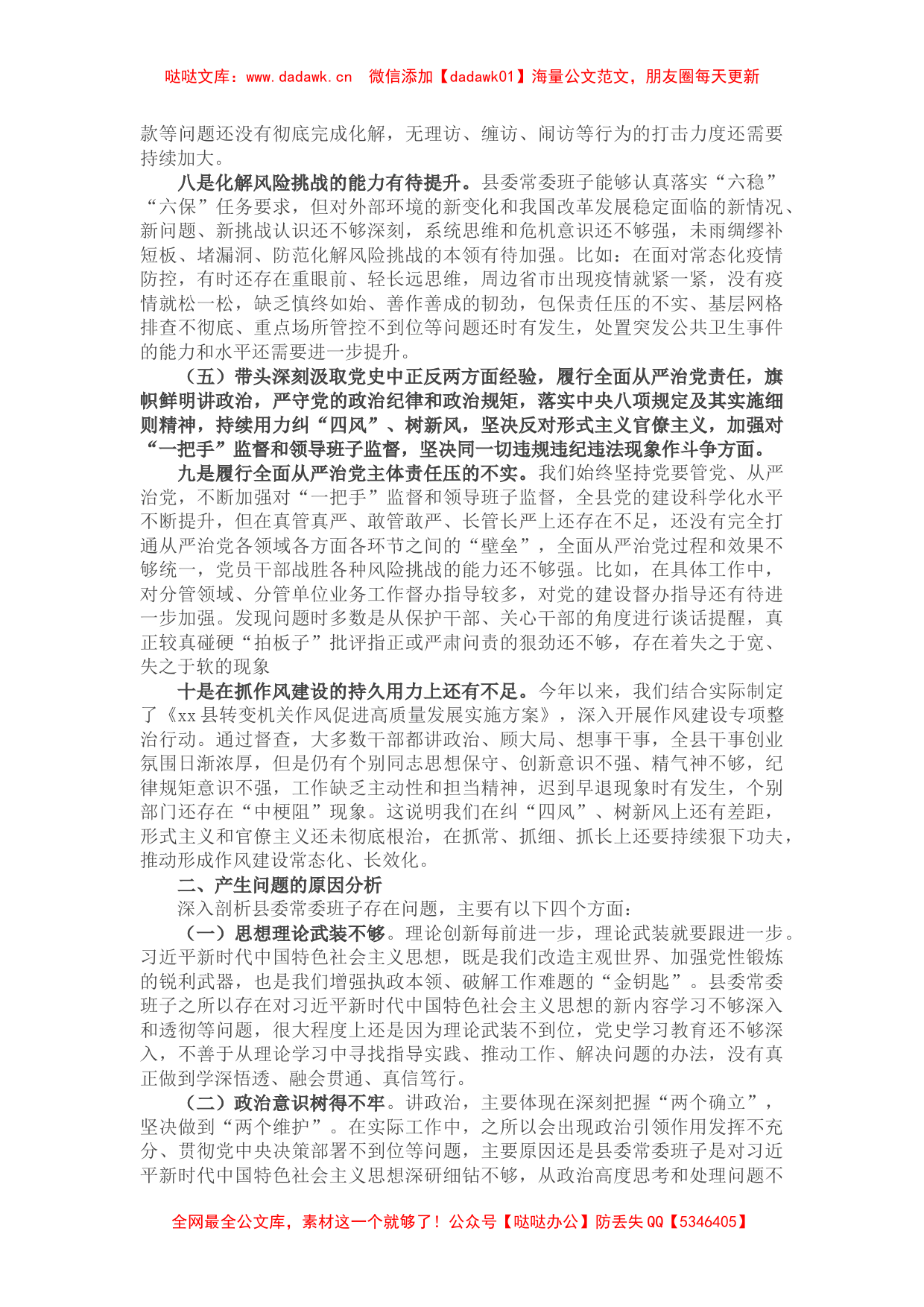 县委常委班子党史学习教育专题民主生活会“五个带头”对照检查_第3页