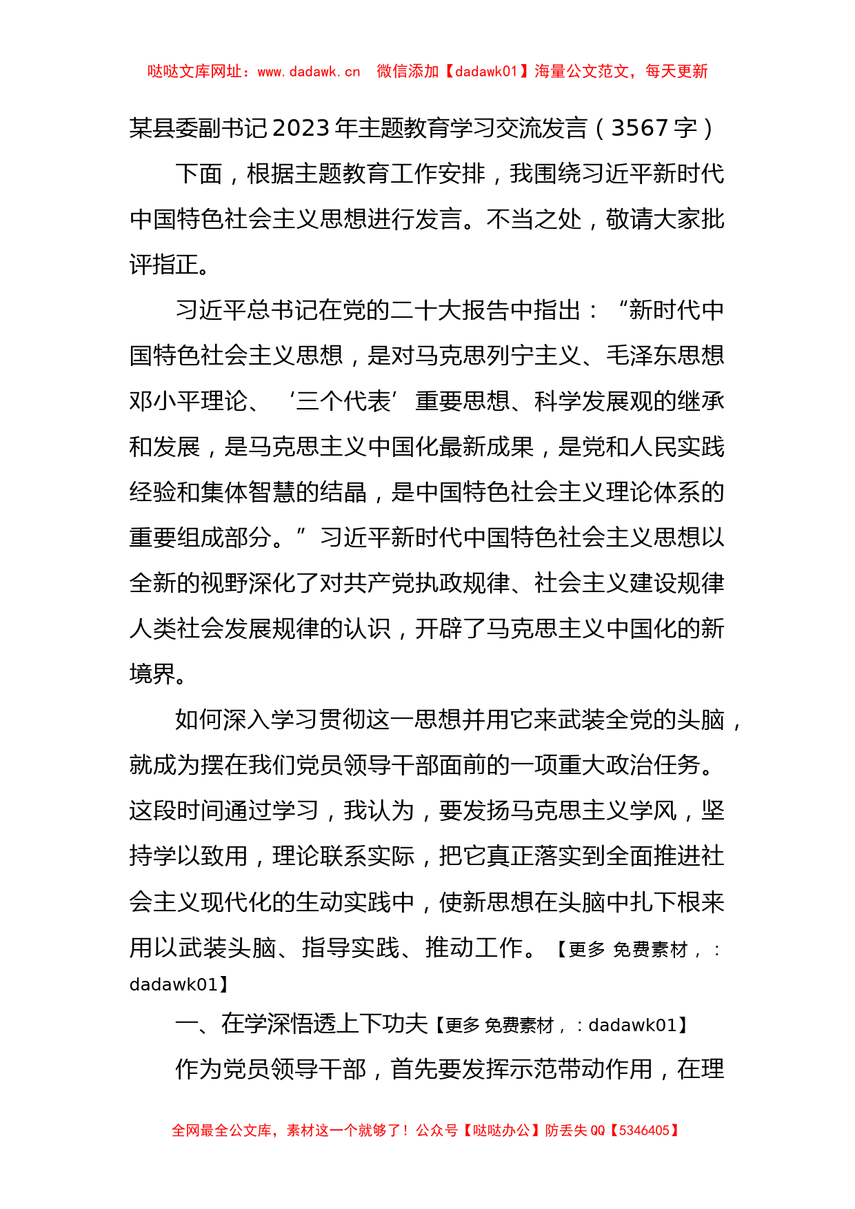 县委副书记2023年主题教育学习交流发言【哒哒】_第1页