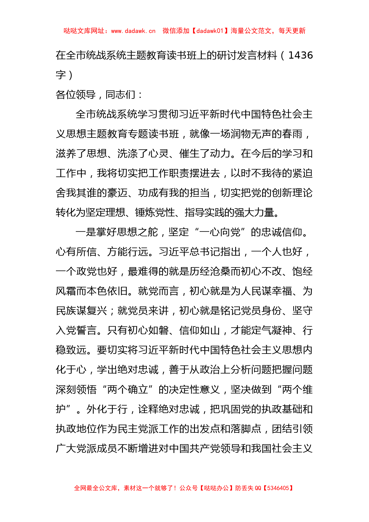 统战系统主题教育读书班上的研讨发言材料【哒哒】_第1页