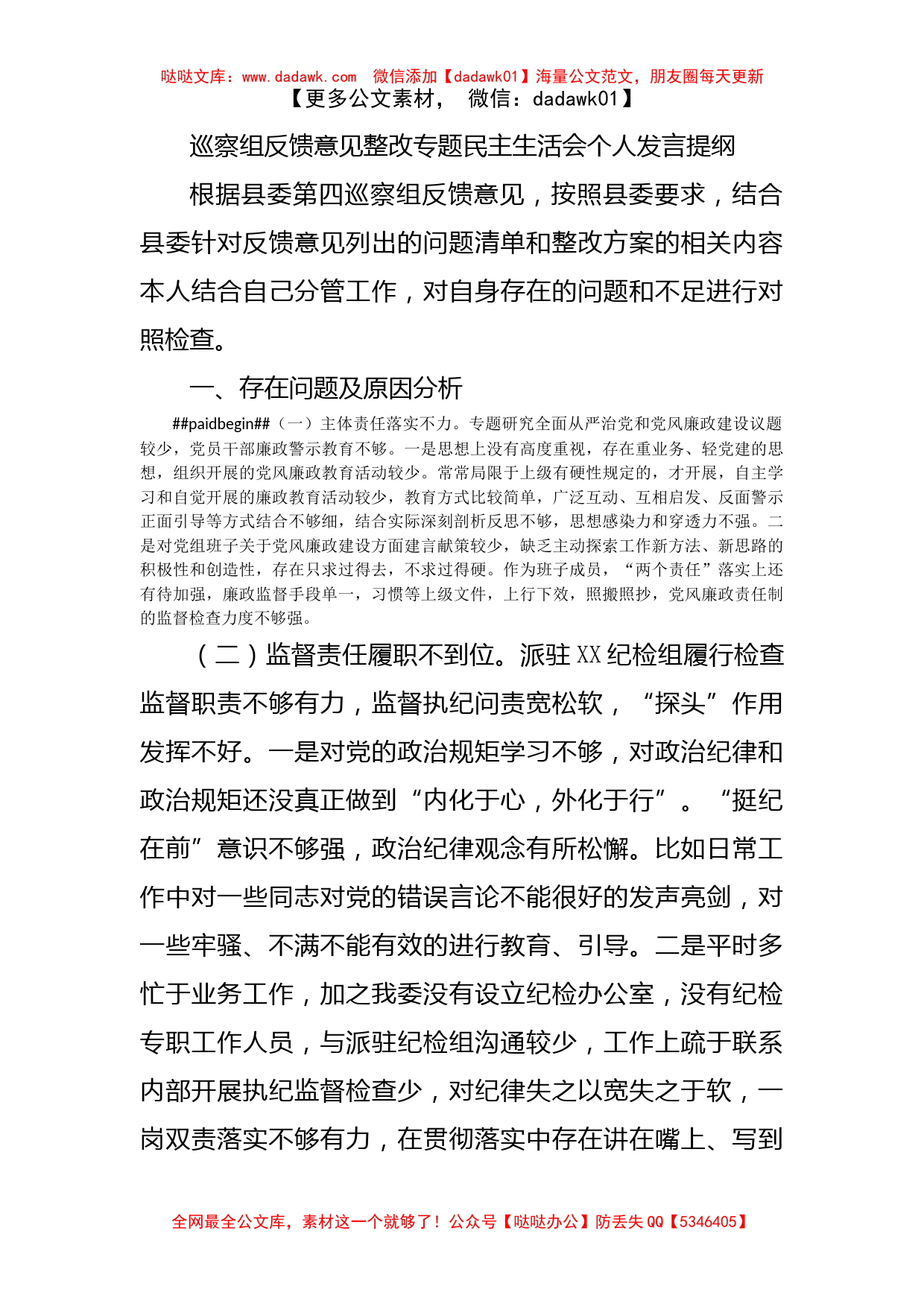 巡察组反馈意见整改专题民主生活会个人发言提纲_第1页