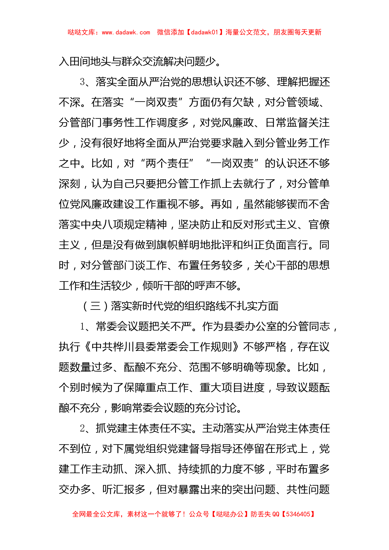 巡视整改民主生活会上的发言提纲_第3页