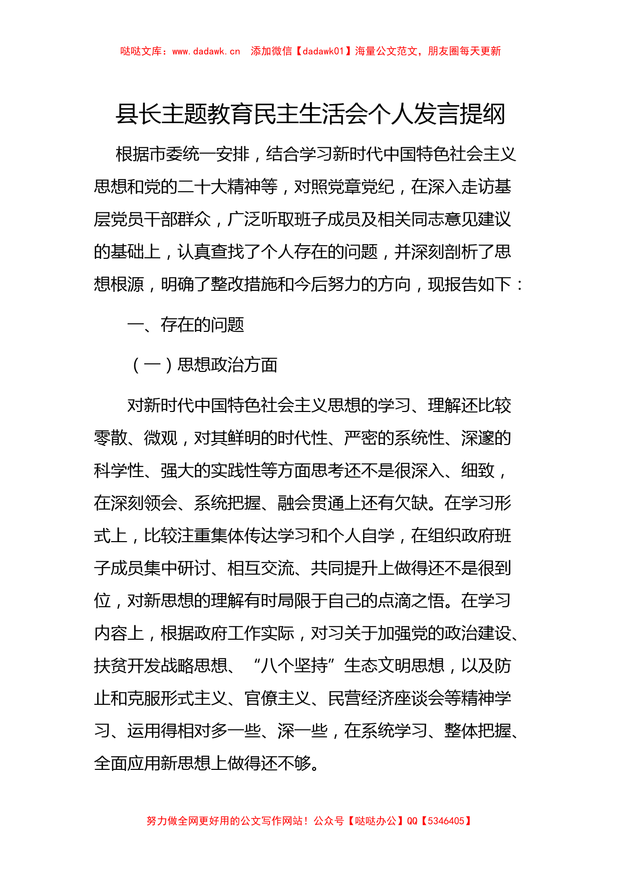 县长主题教育民主生活会个人发言提纲（特色社会主义思想）_第1页