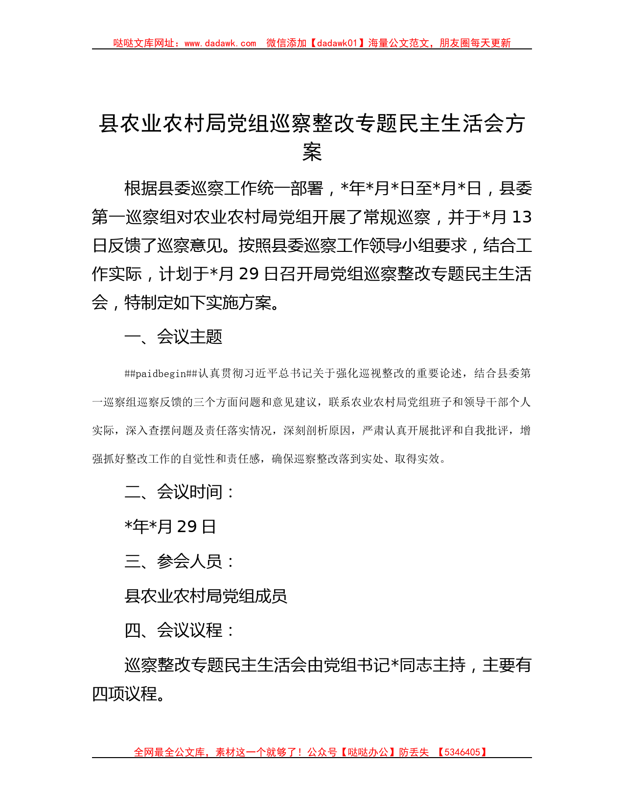 县农业农村局党组巡察整改专题民主生活会方案_第1页