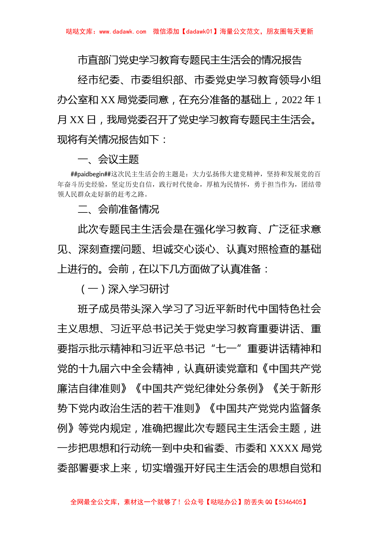 市直部门党史学习教育专题民主生活会的情况报告_第1页