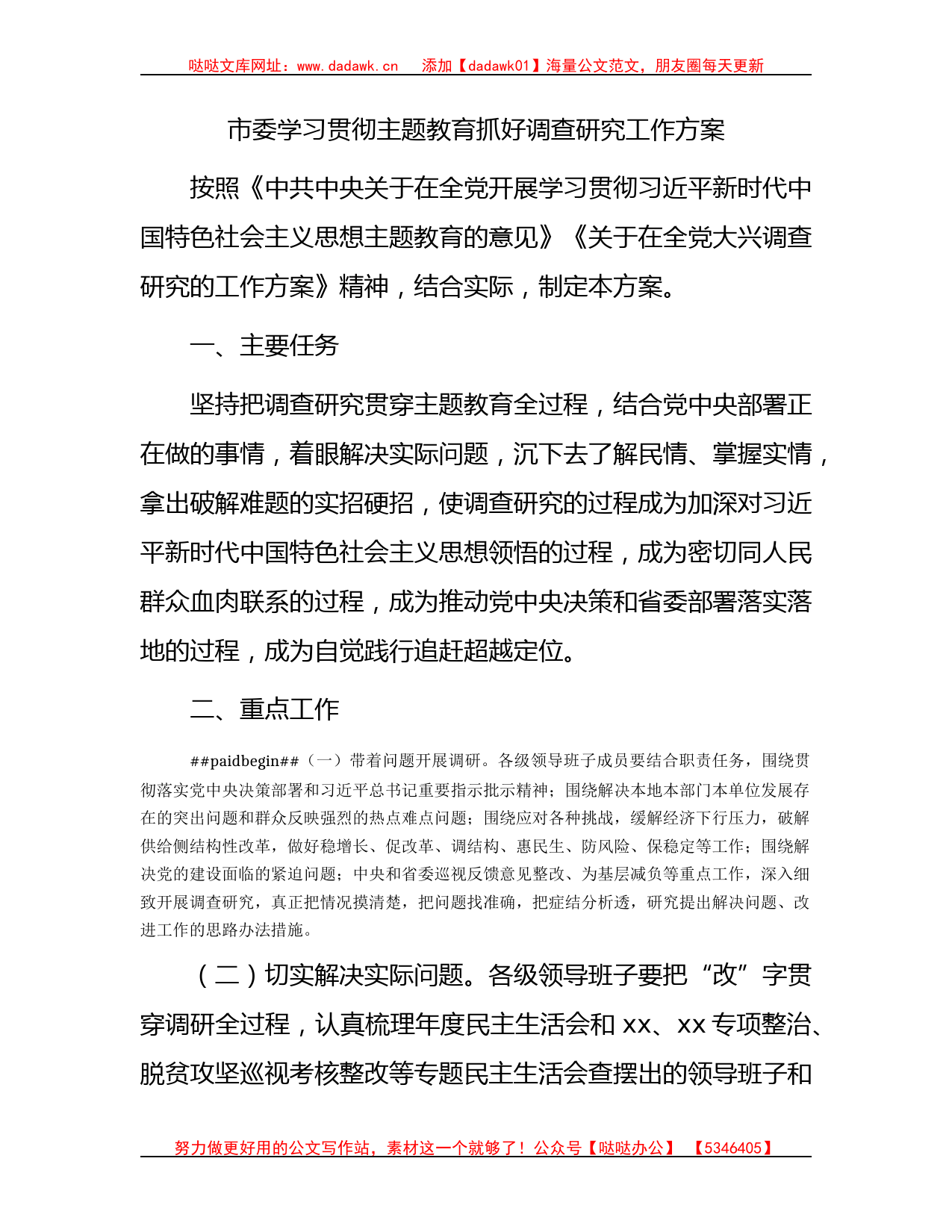 市委学习贯彻主题教育抓好调查研究工作方案1900字_第1页