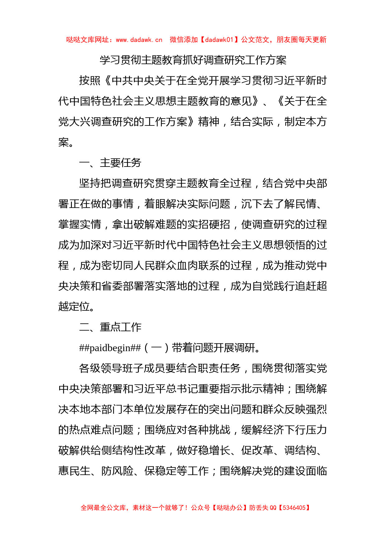 学习贯彻主题教育抓好调查研究工作方案（市1900字）【哒哒】_第1页