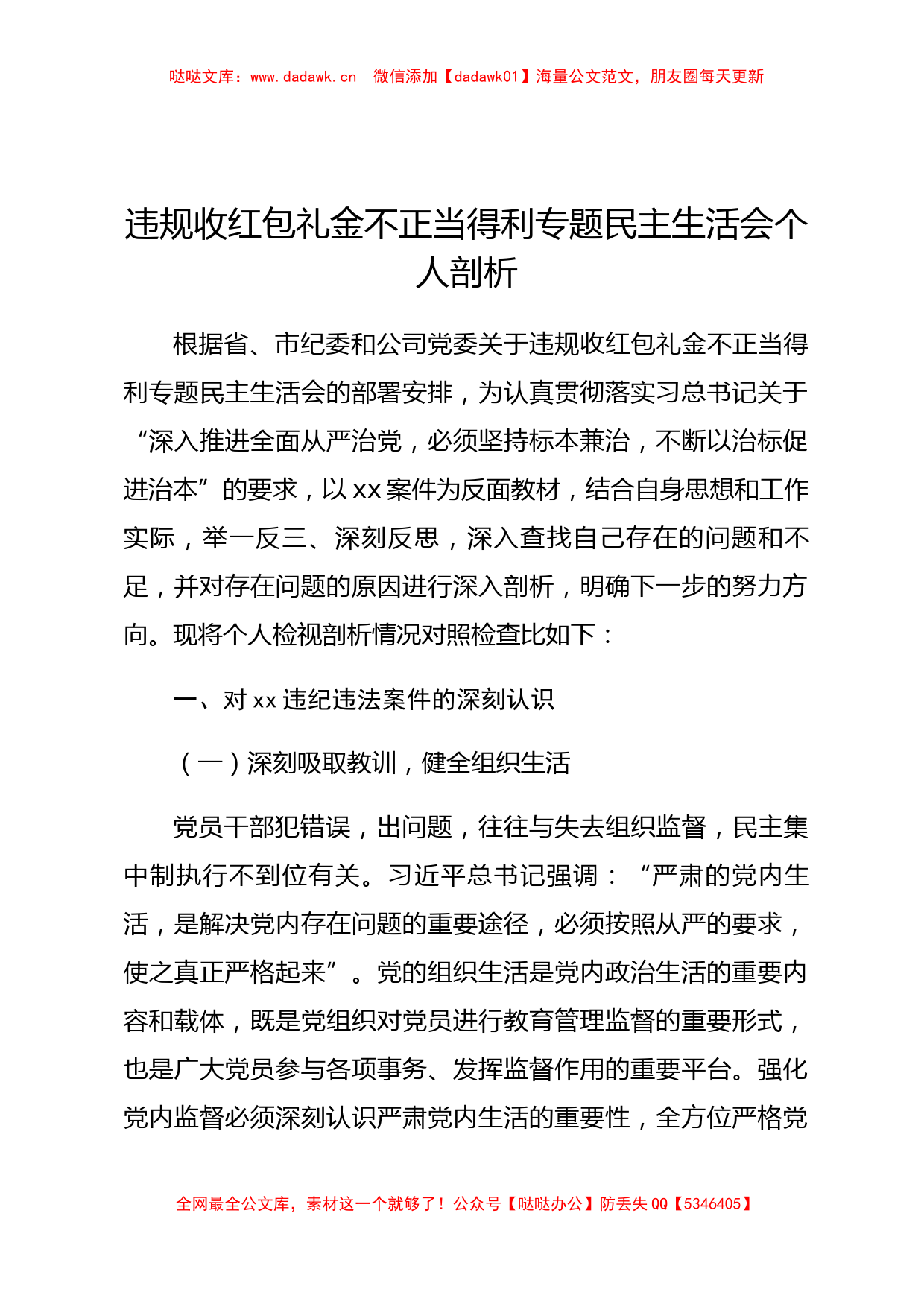 违规收红包礼金不正当得利专题民主生活会个人对照检查8400字_第1页