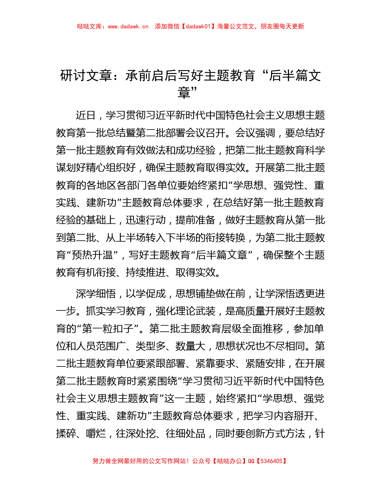 研讨文章：承前启后 写好主题教育“后半篇文章”_第1页