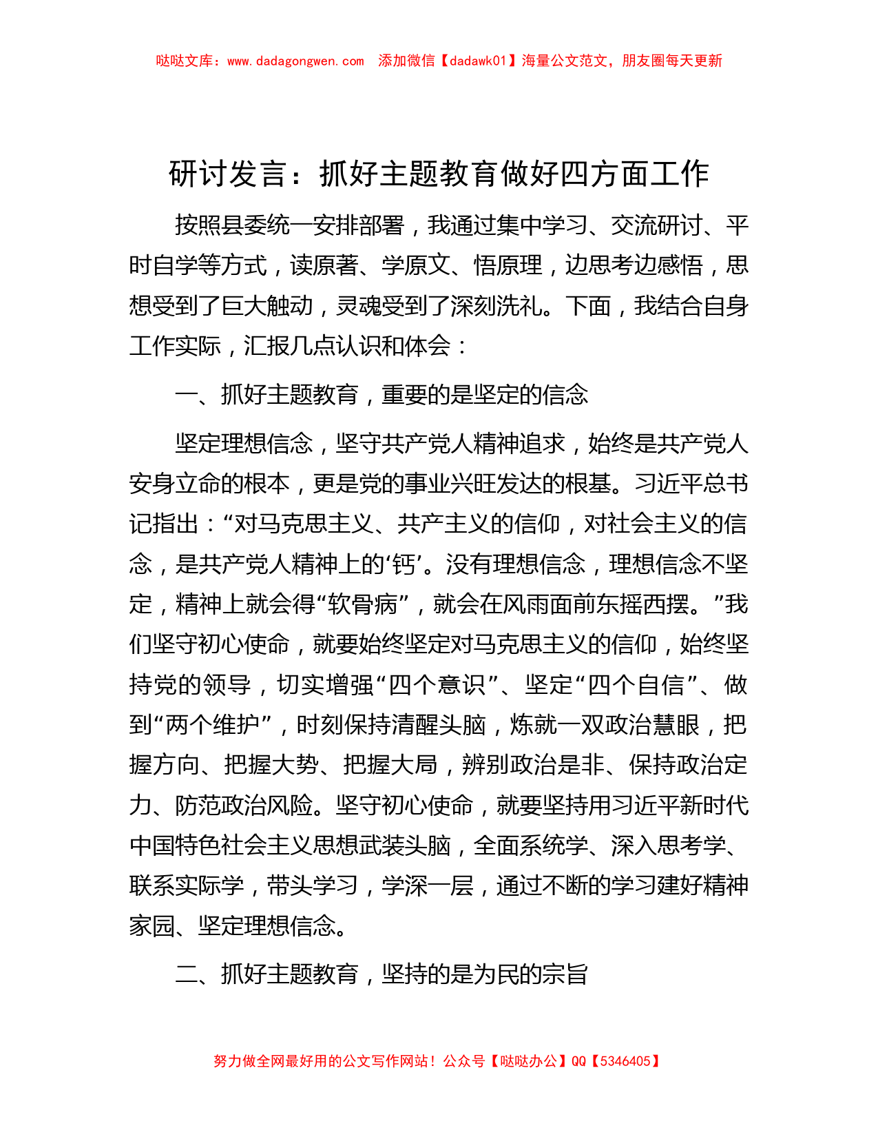 研讨发言：抓好主题教育  做好四方面工作_第1页