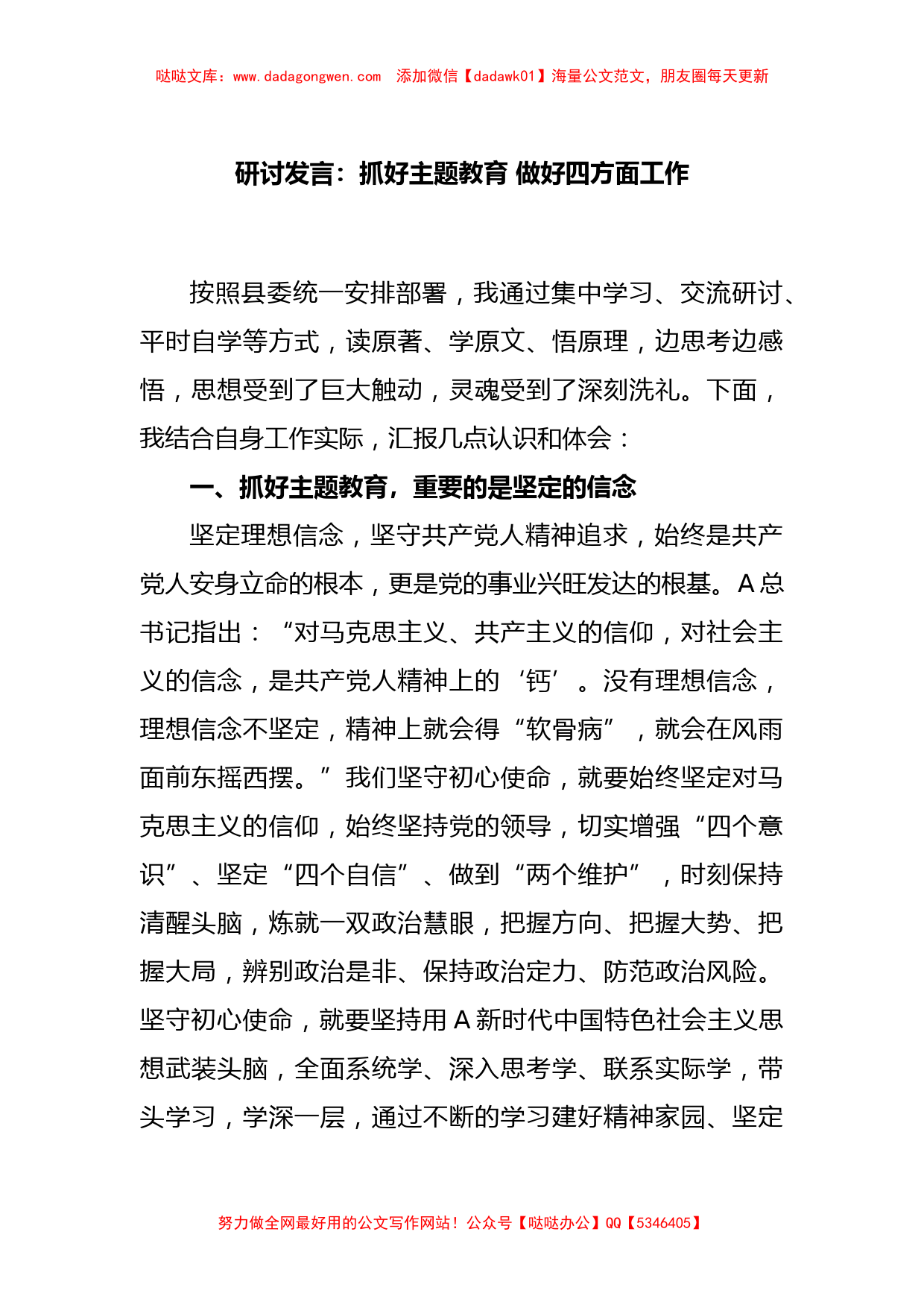 研讨发言：抓好主题教育 做好四方面工作_第1页