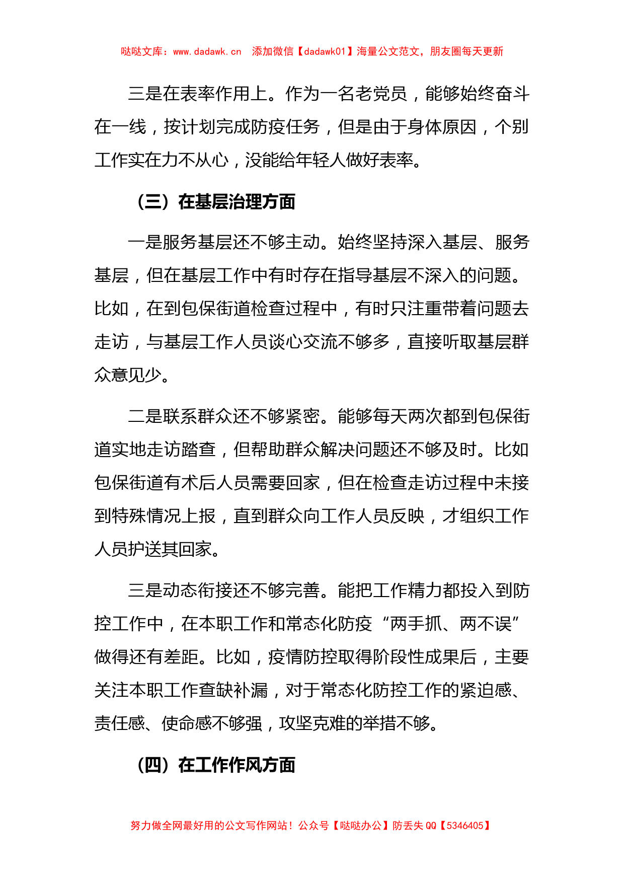 疫情防控专题民主生活会个人对照检查材料_第3页