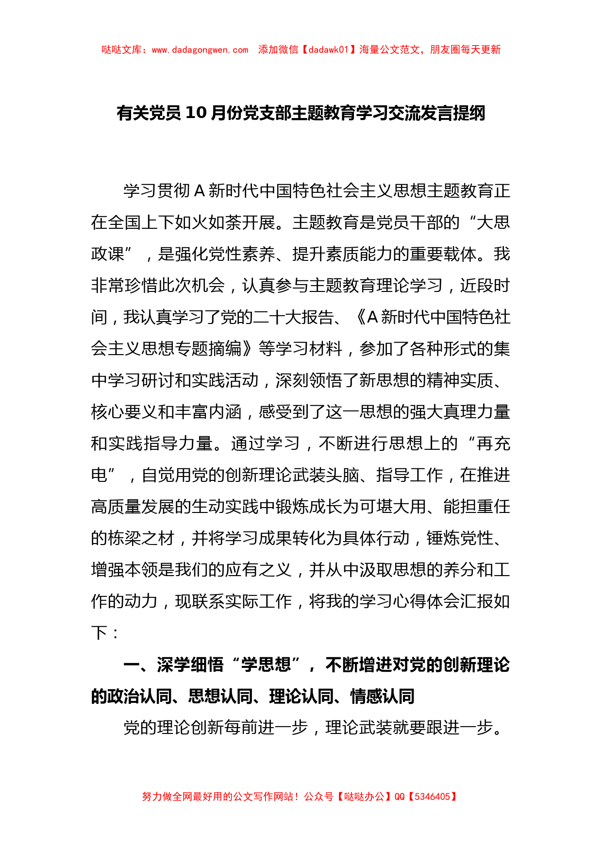 有关党员10月份党支部主题教育学习交流发言提纲_第1页