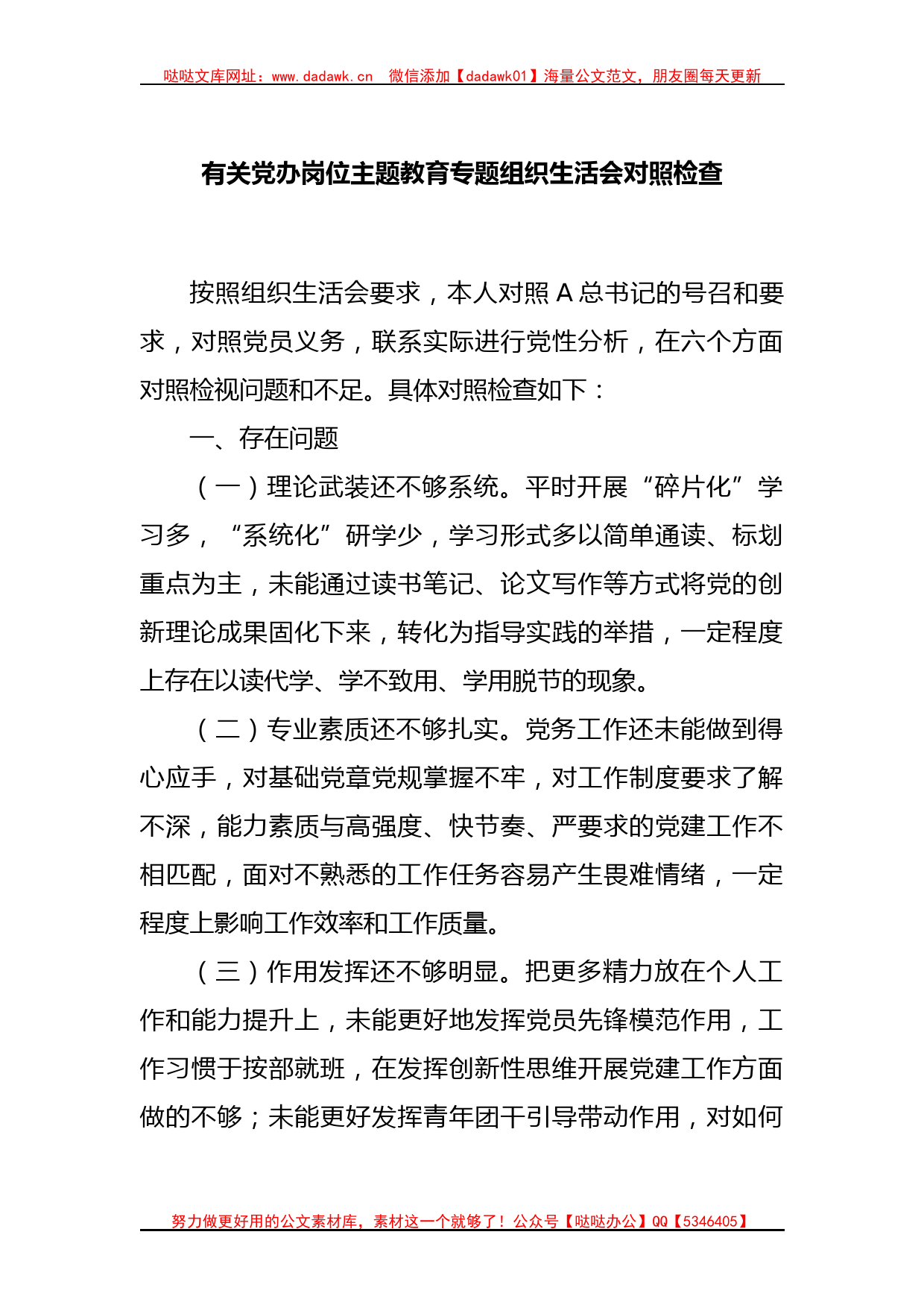 有关党办岗位主题教育专题组织生活会对照检查_第1页