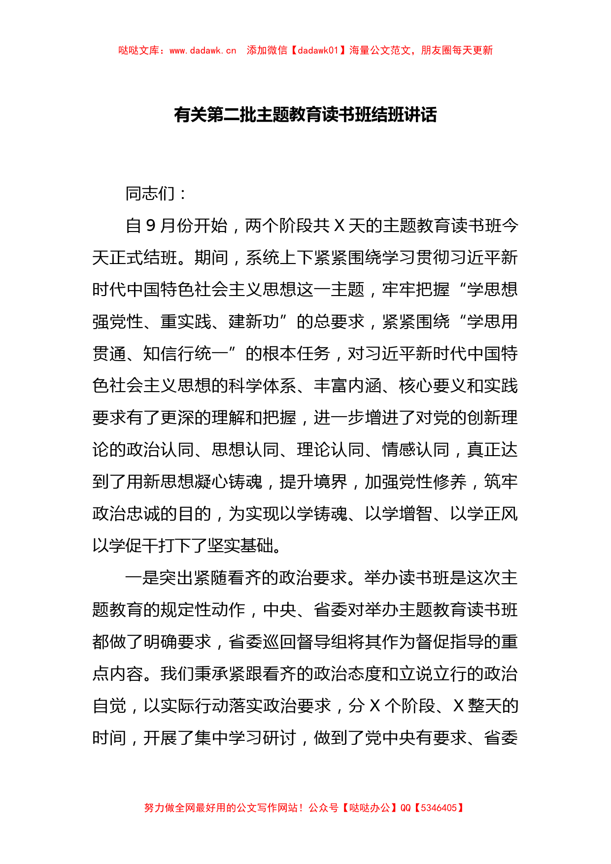 有关第二批主题教育读书班结班讲话_第1页