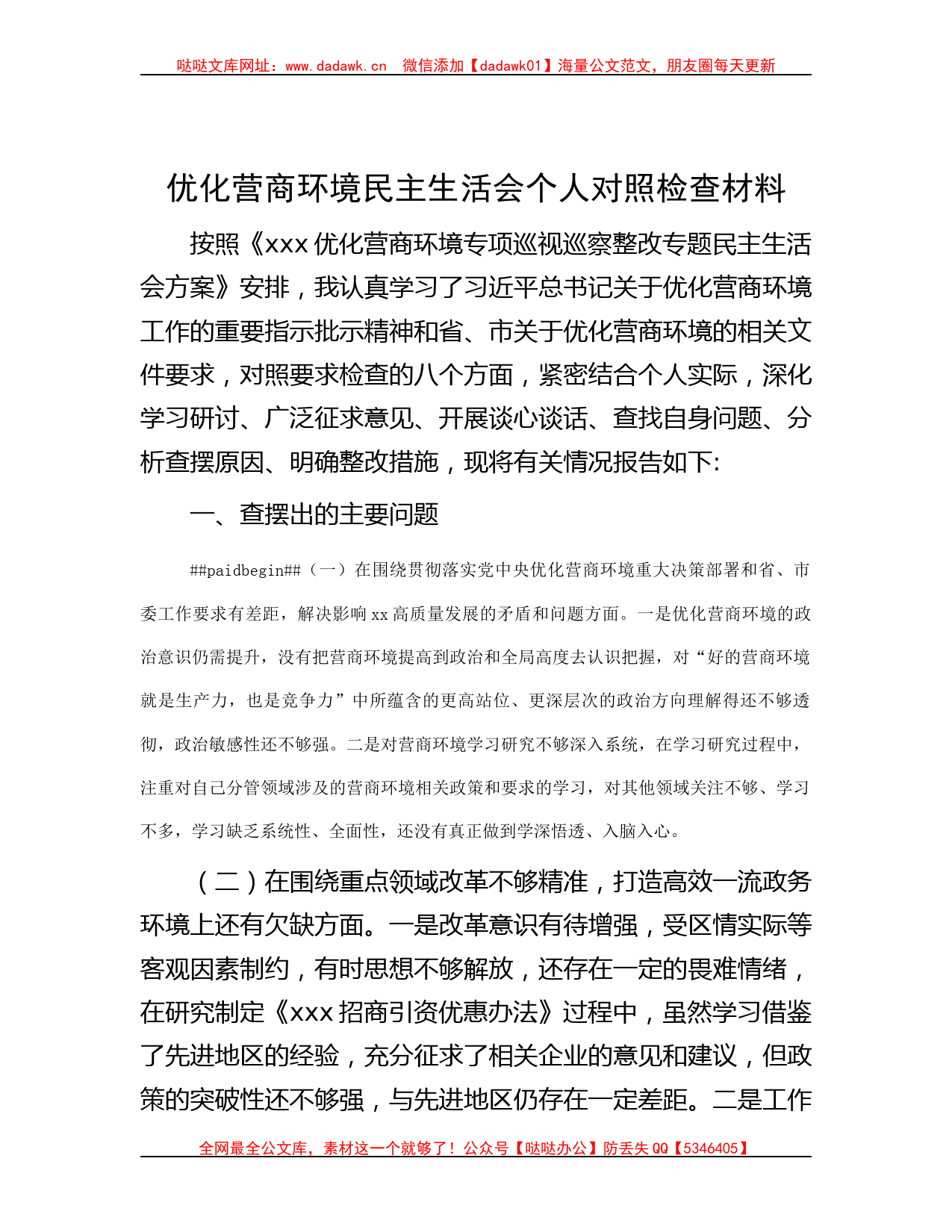 优化营商环境民主生活会个人对照检查材料哒哒_第1页