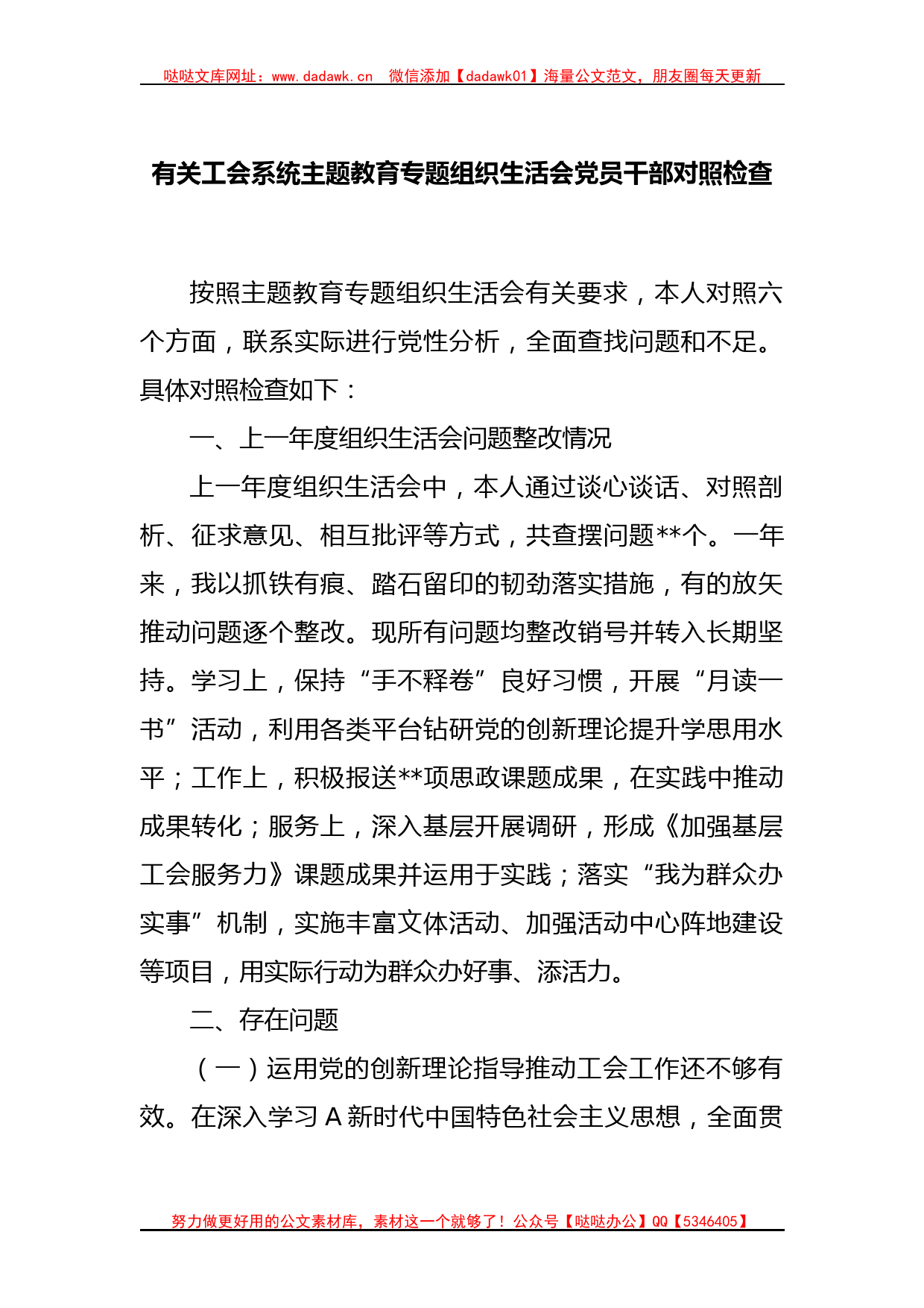 有关工会系统主题教育专题组织生活会党员干部对照检查_第1页