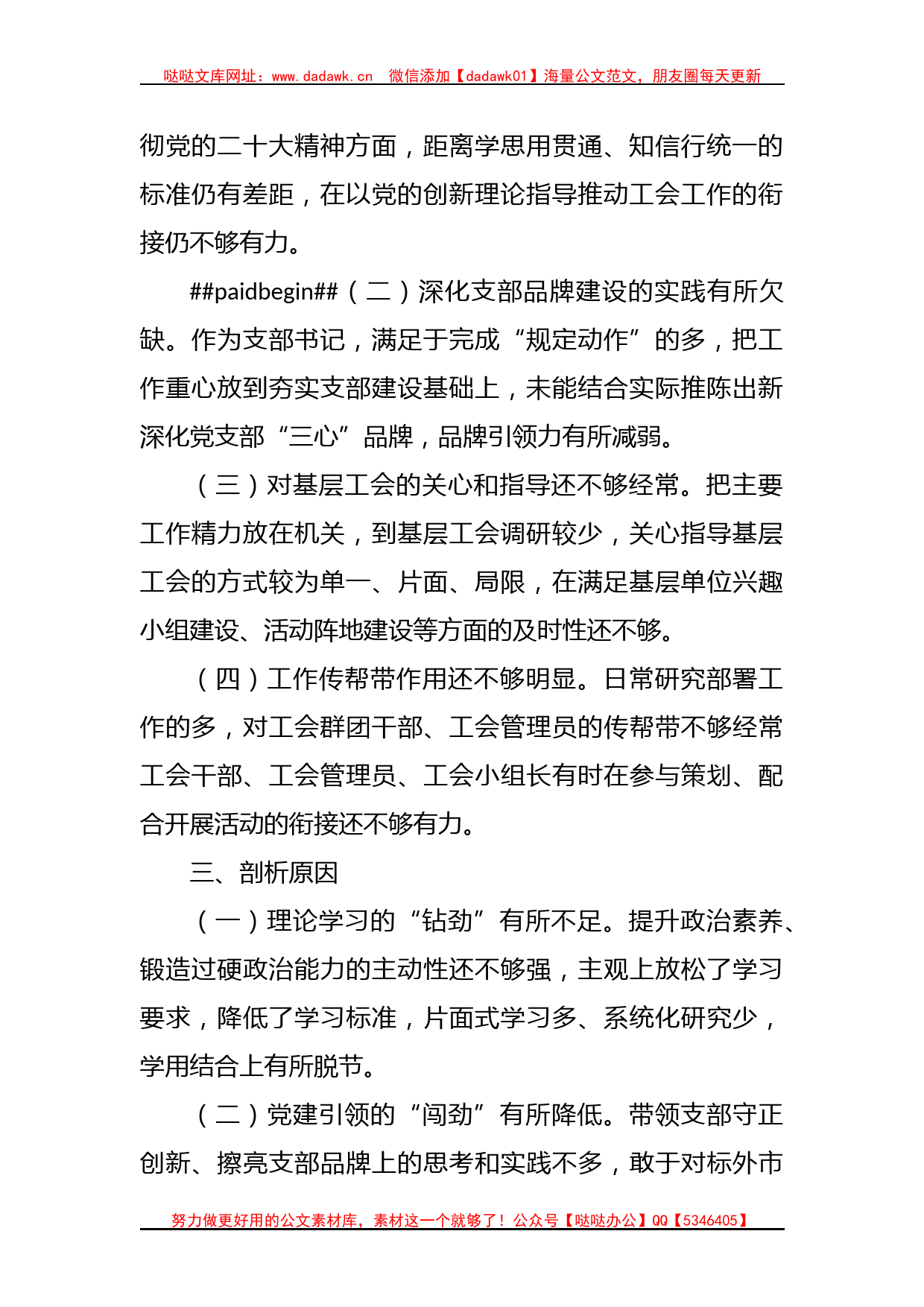 有关工会系统主题教育专题组织生活会党员干部对照检查_第2页