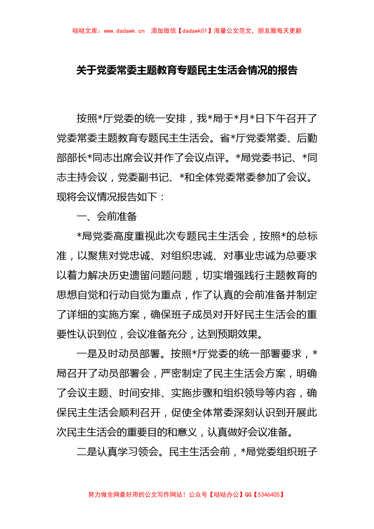 有关于党委常委主题教育专题民主生活会情况的报告_第1页