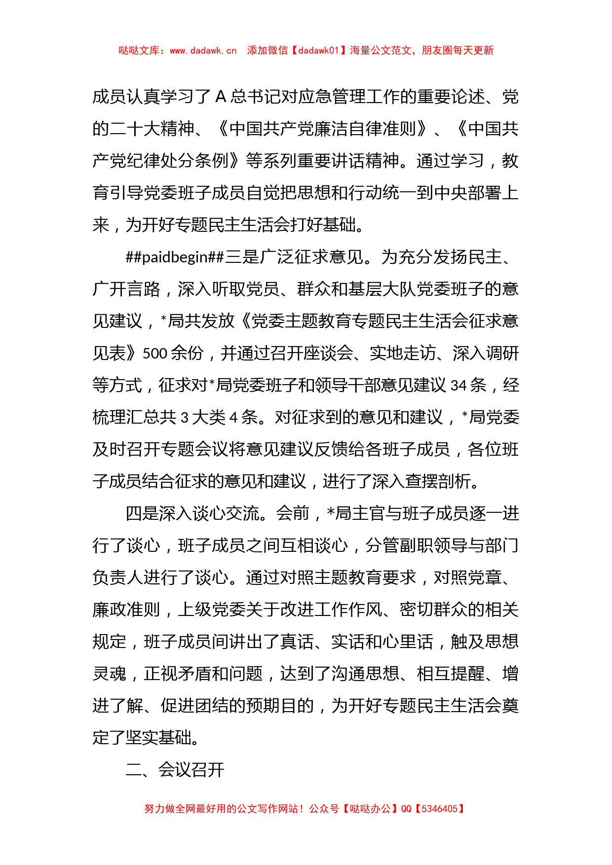 有关于党委常委主题教育专题民主生活会情况的报告_第2页