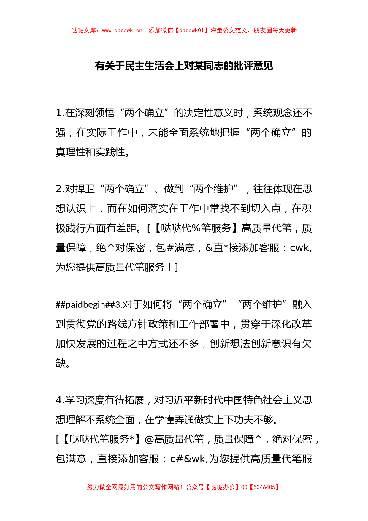 有关于民主生活会上对某同志的批评意见_第1页