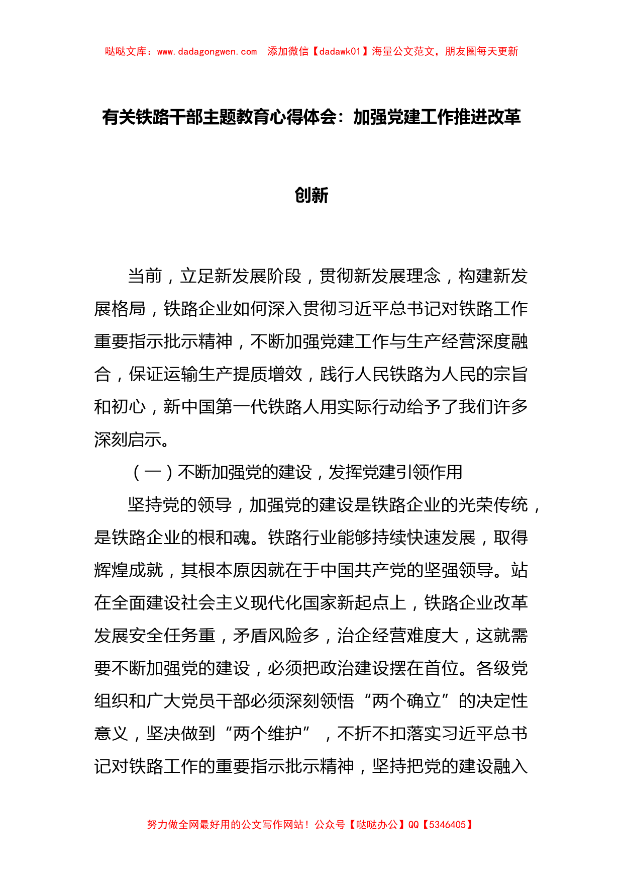 有关铁路干部主题教育心得体会：加强党建工作推进改革创新_第1页