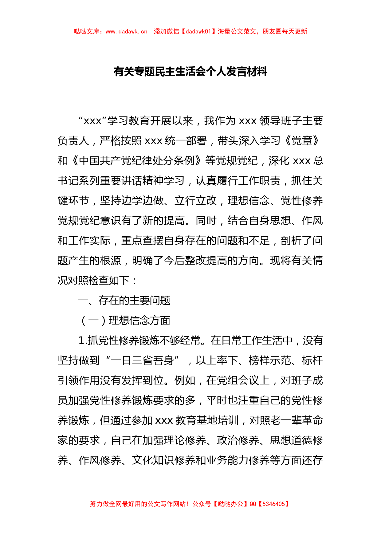 有关专题民主生活会个人发言材料_第1页