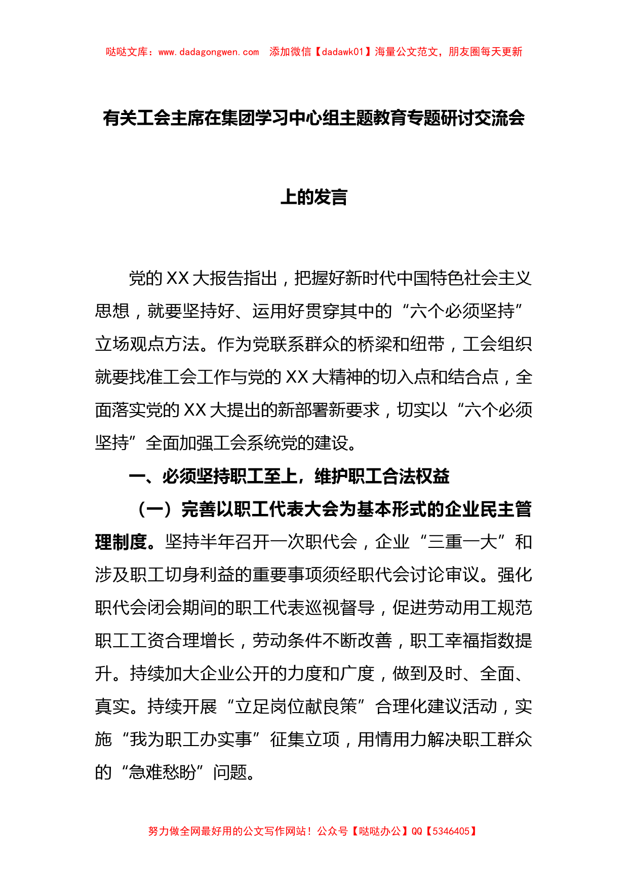 有关工会主席在集团学习中心组主题教育专题研讨交流会上的发言_第1页