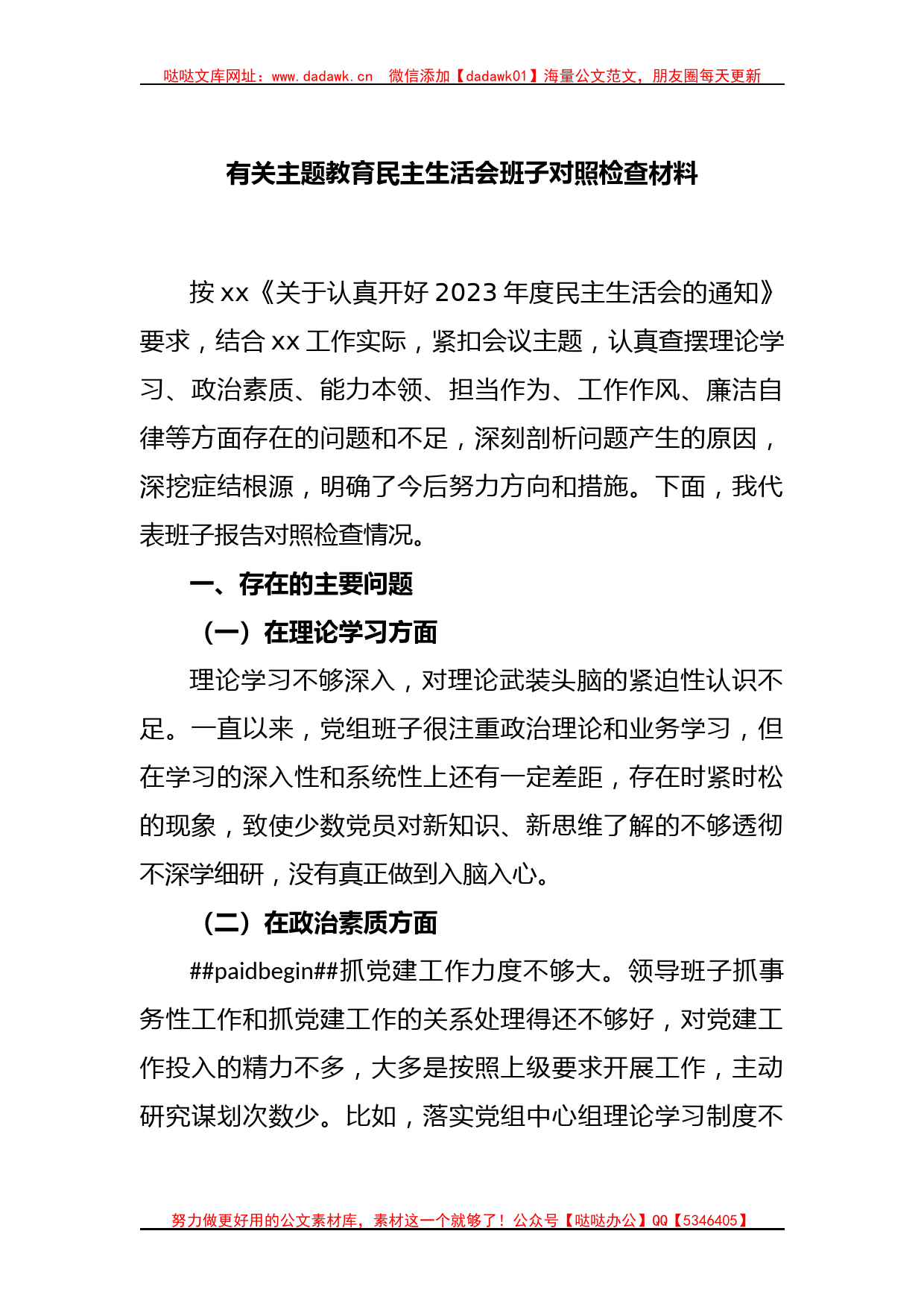 有关主题教育民主生活会班子对照检查材料_第1页