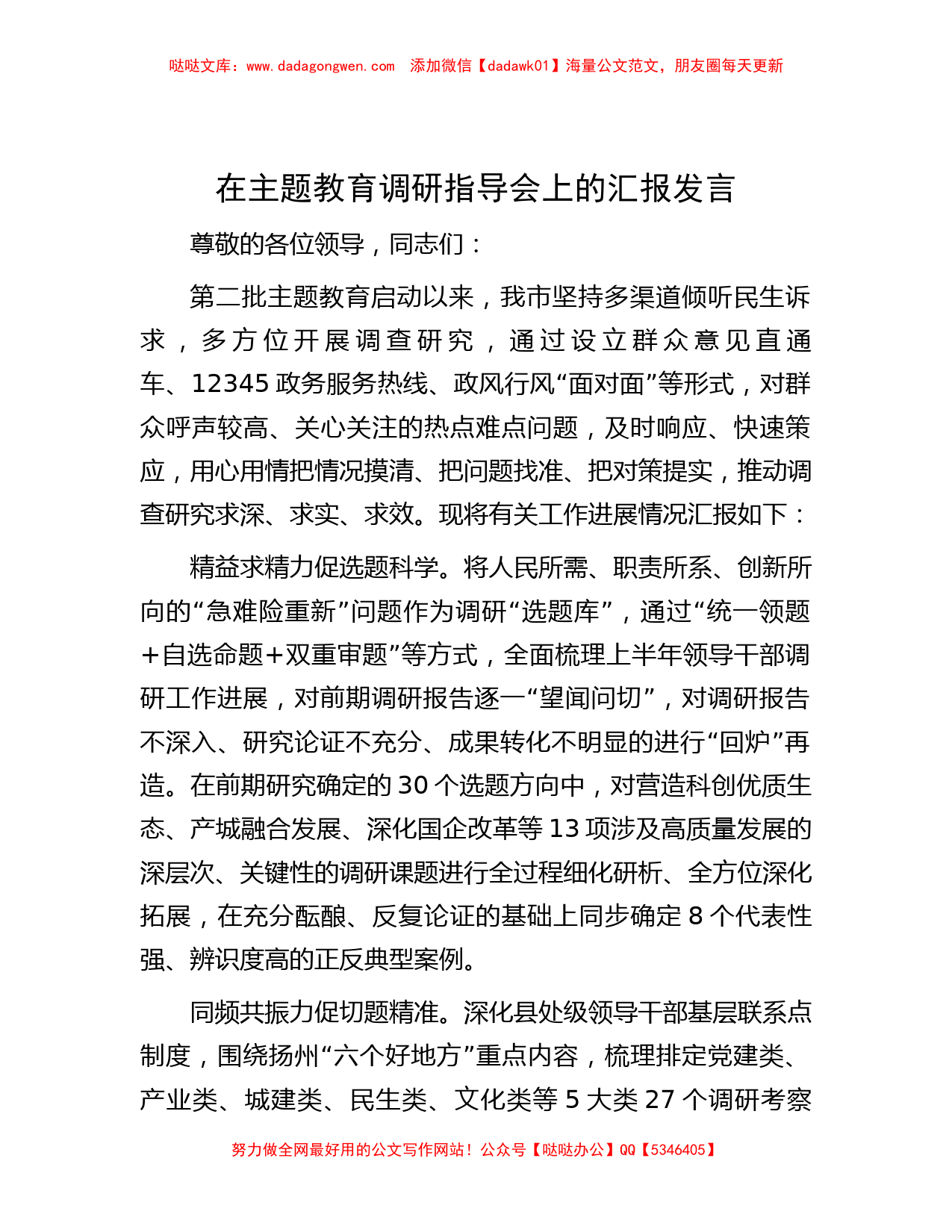 在主题教育调研指导会上的汇报发言_第1页