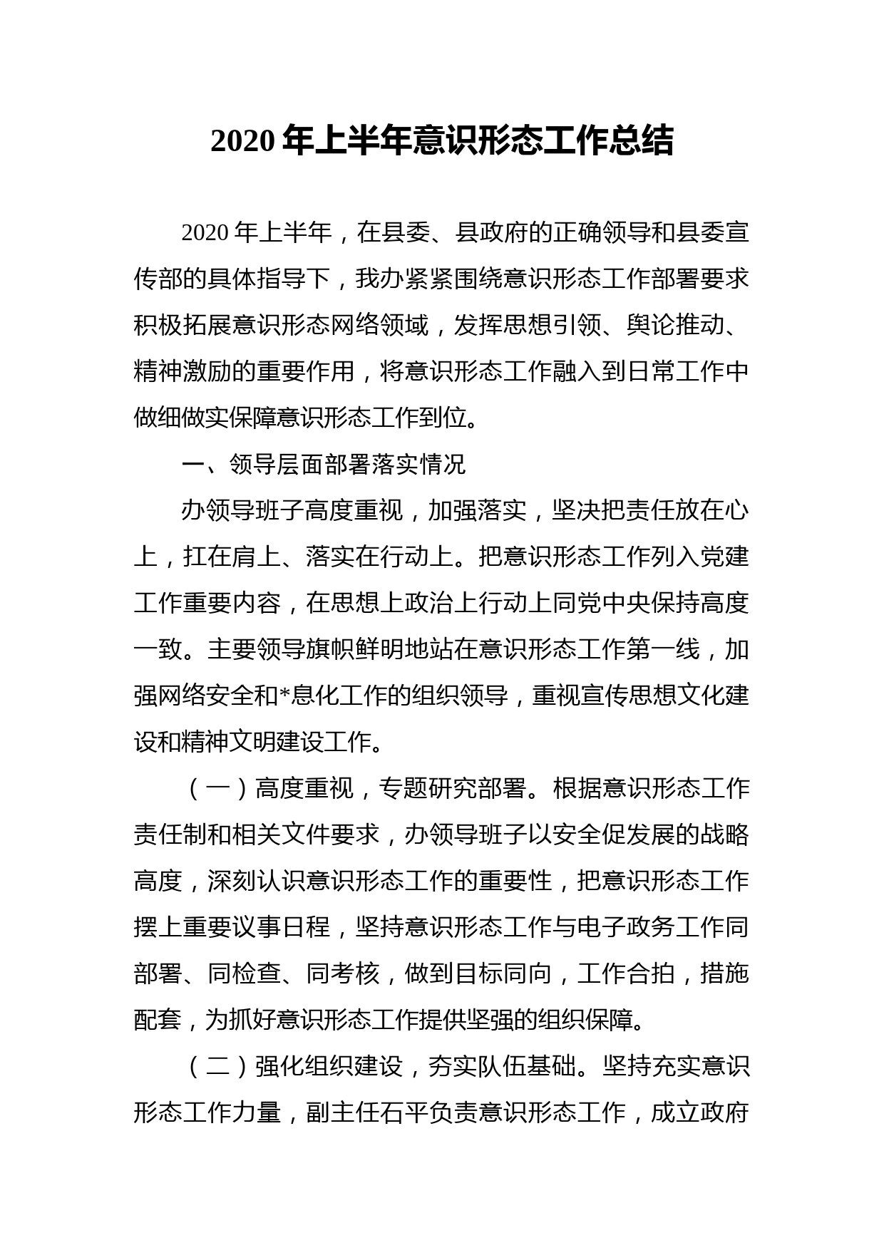 ~2020年上半年意识形态工作总结_第1页