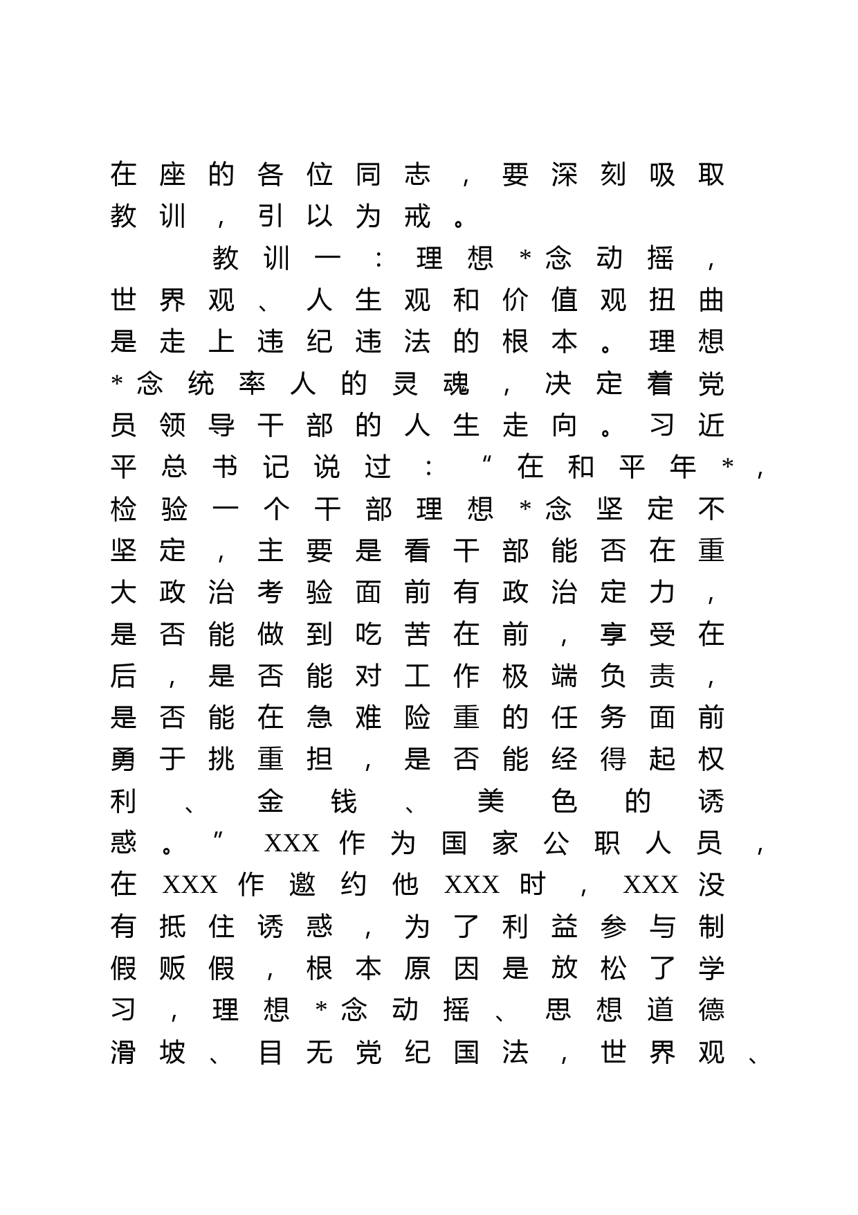 “以案为鉴知敬畏、防微杜渐守底线”警示教育活动廉政党课_第2页