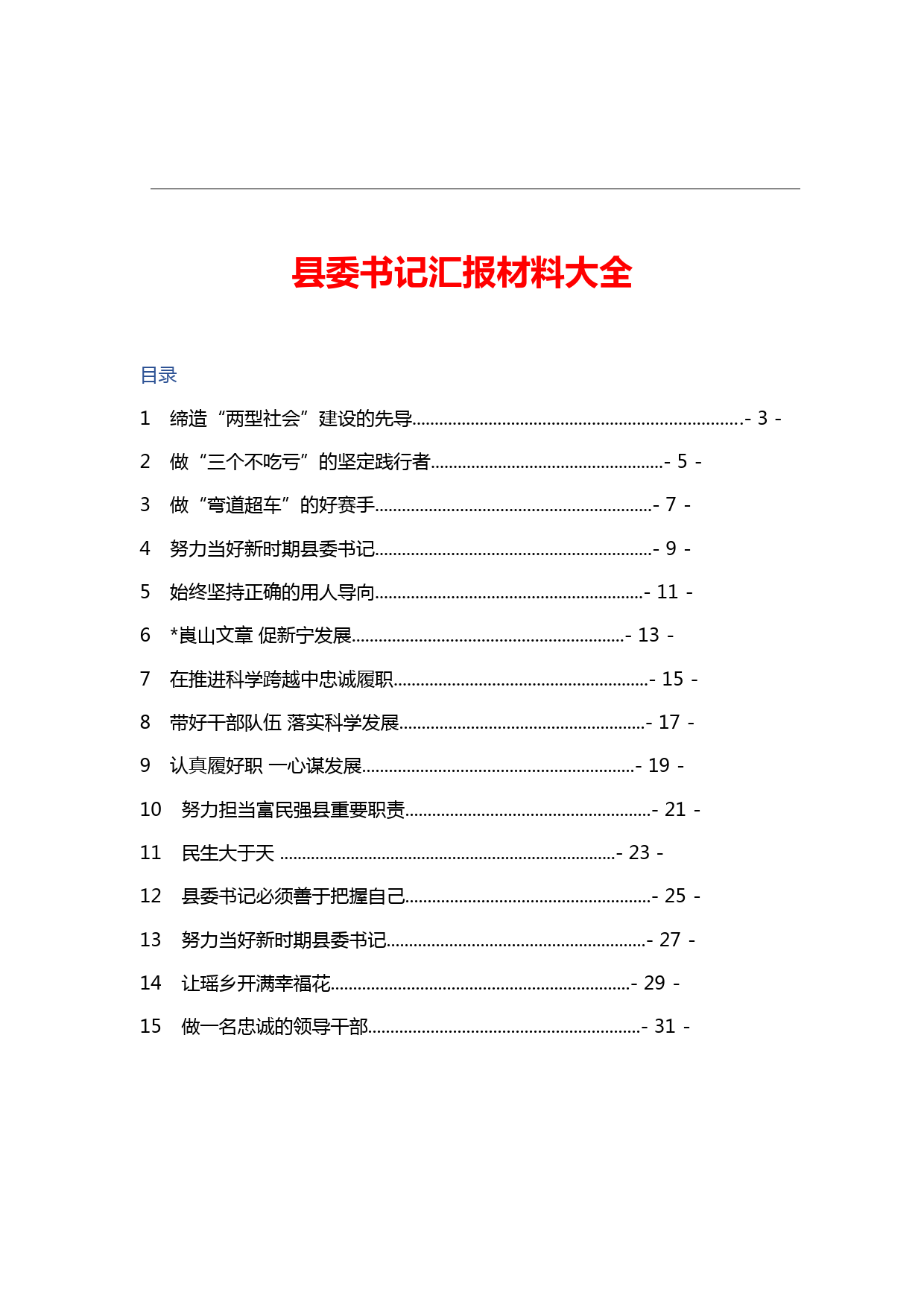 【工作汇报类】县委书记汇报材料汇编_第1页