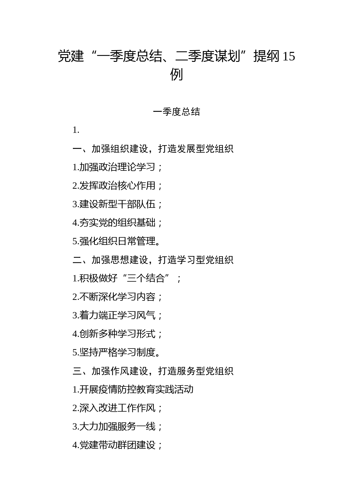 【写作素材】党建一季度总结二季度筹划提纲15例_第1页