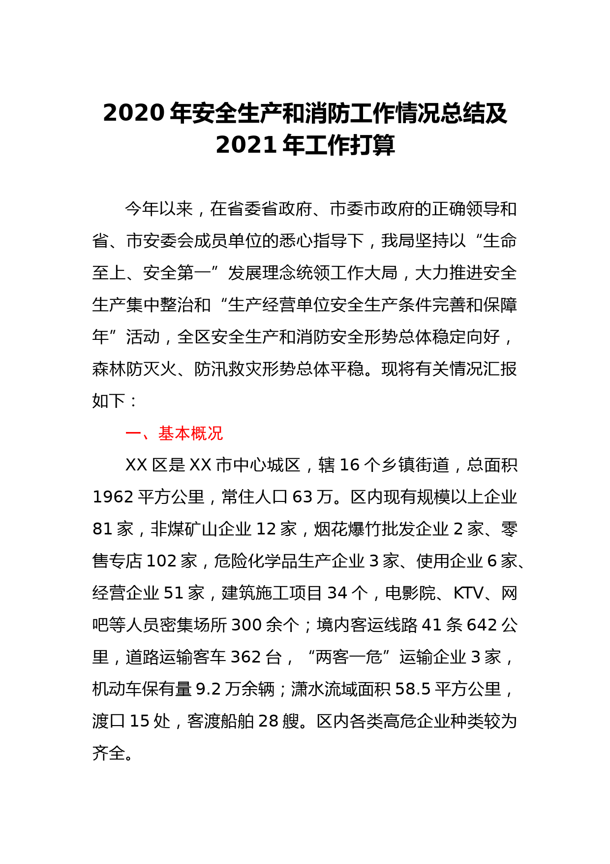 2020年安全生产和消防工作情况总结及2021年工作打算_第1页