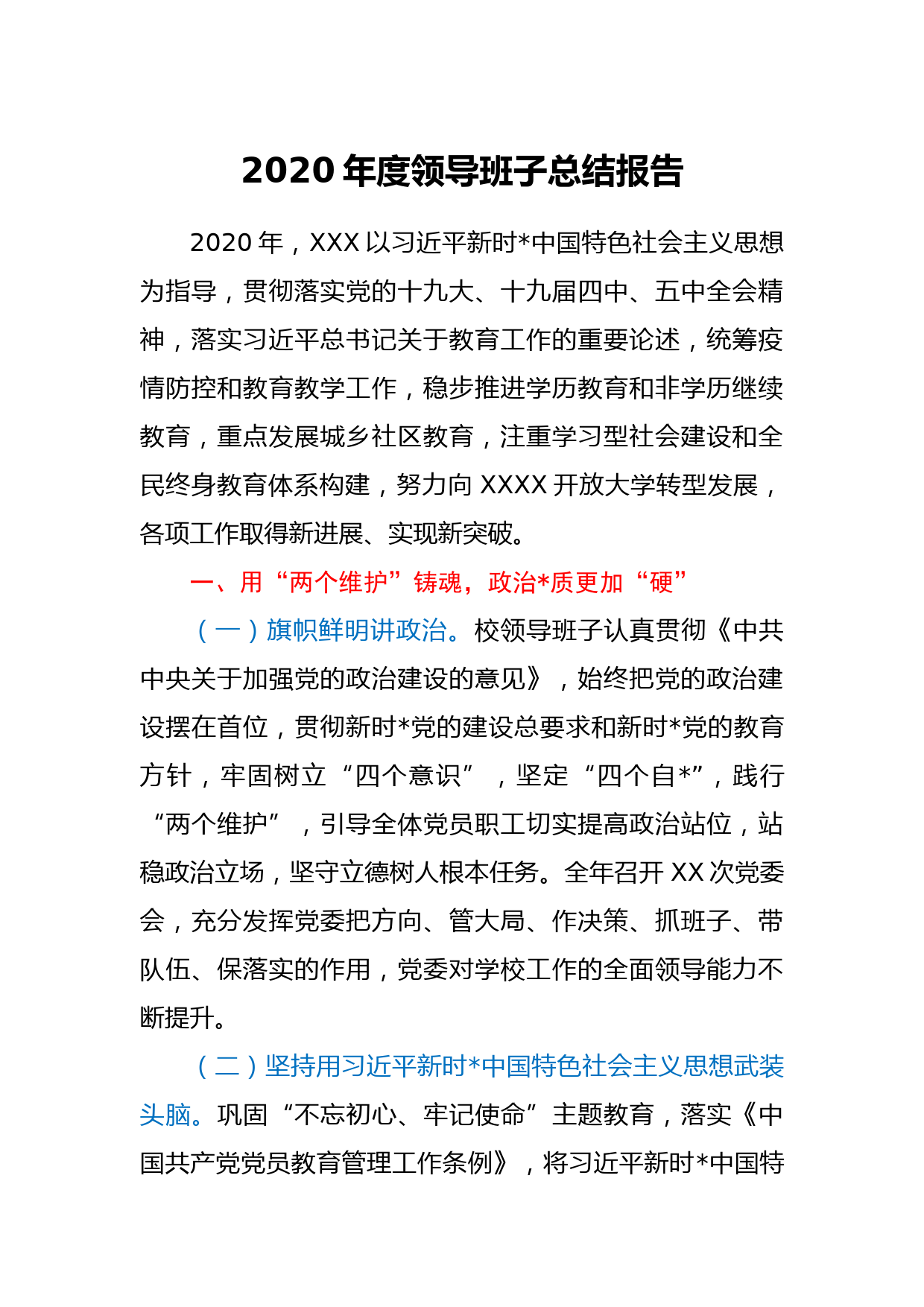 2020年度XX领导班子总结报告_第1页