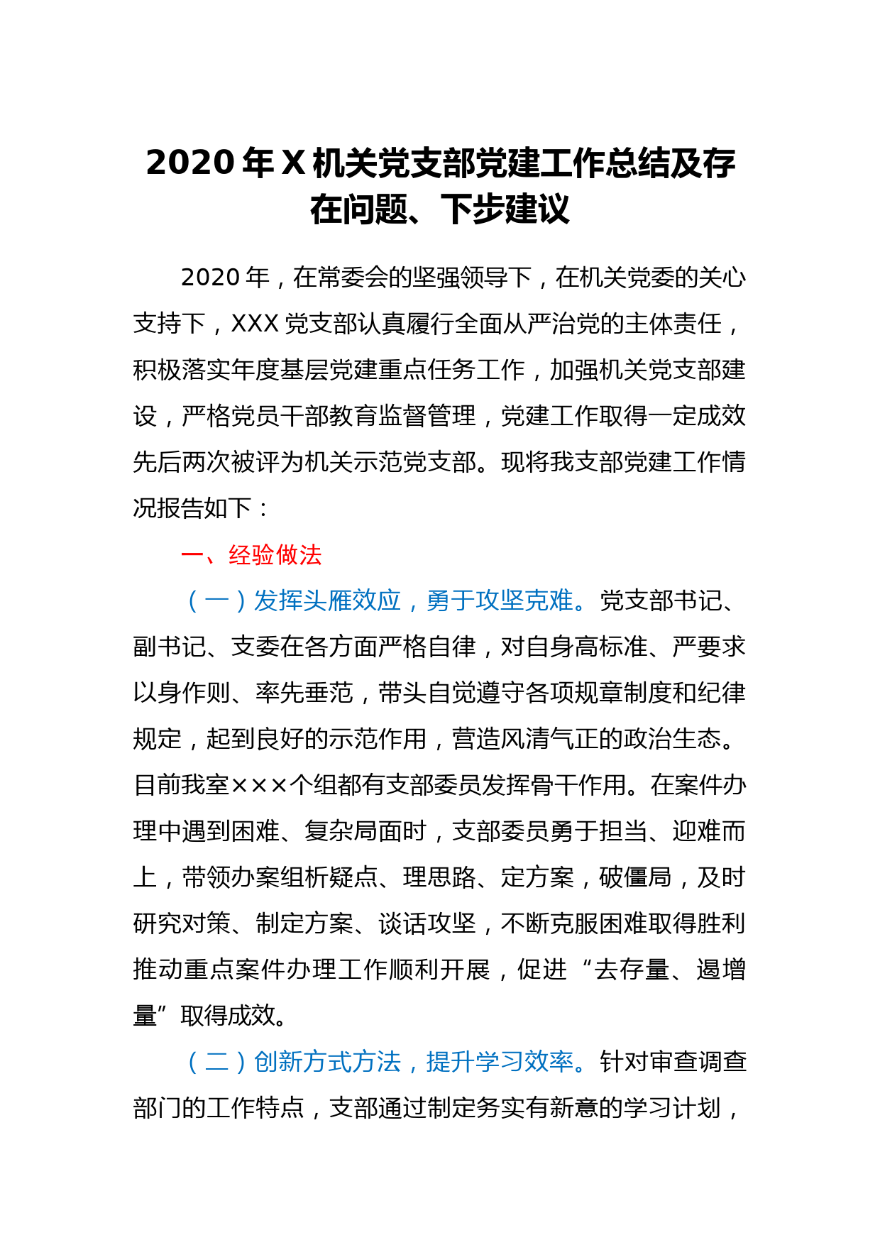 2020年X机关党支部党建工作总结及存在问题_第1页