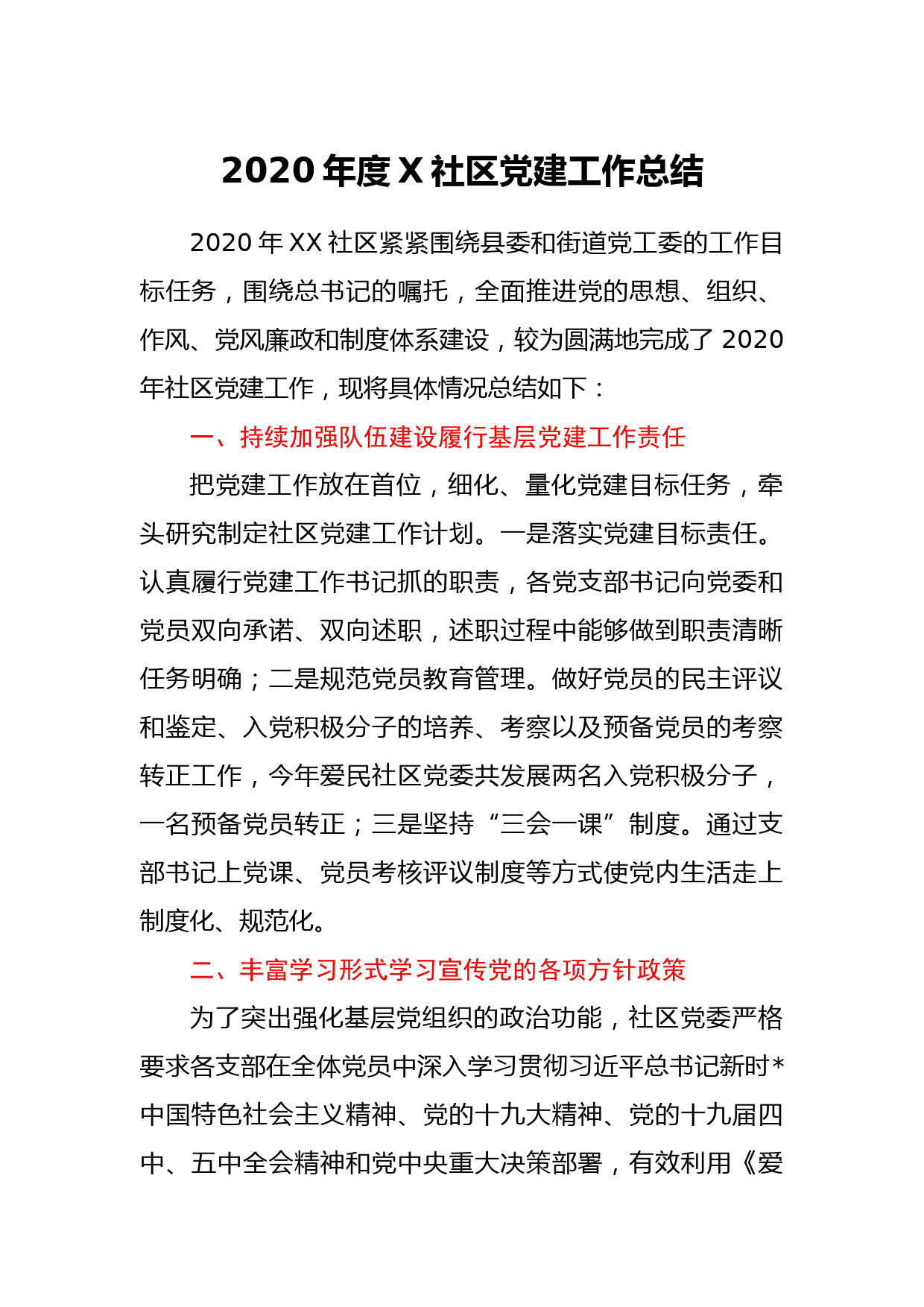 2020年度X社区党建工作总结_第1页