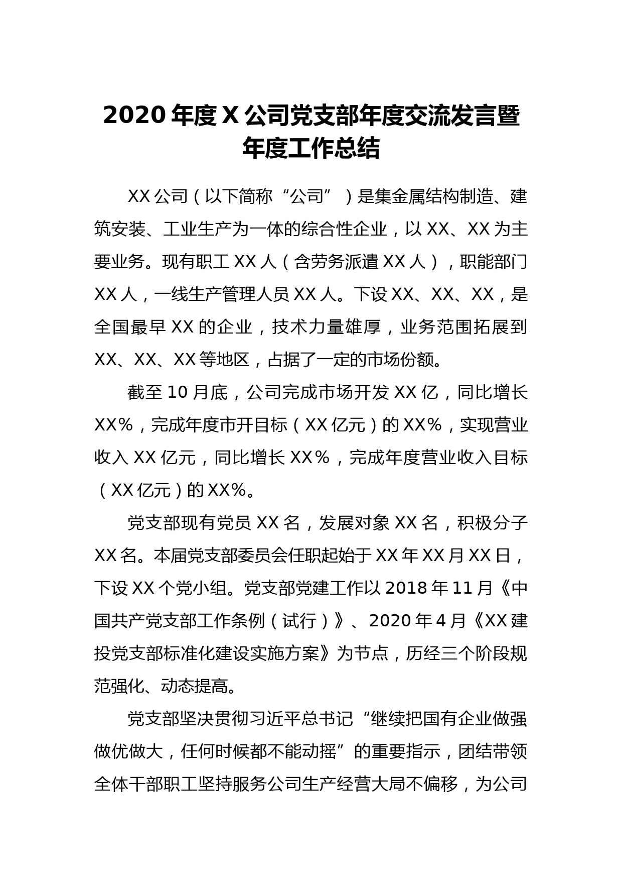 2020年度X公司党支部年度交流发言暨年度工作总结_第1页