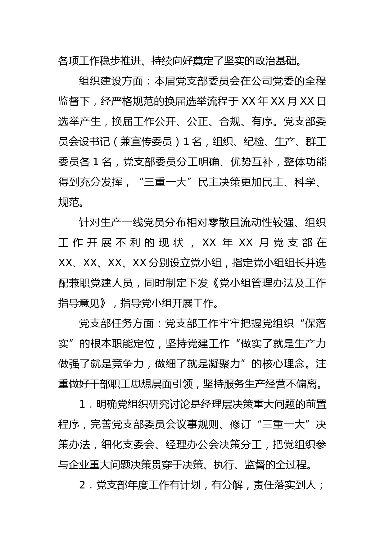 2020年度X公司党支部年度交流发言暨年度工作总结_第2页