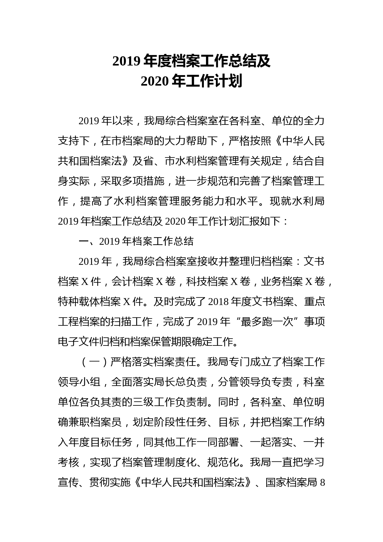 -2020年度档案工作总结及2020年工作计划_第1页