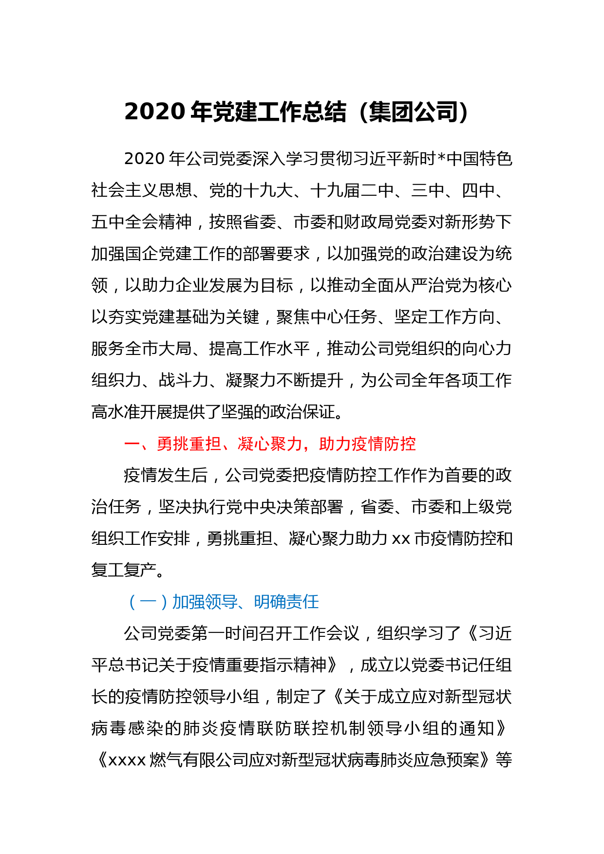 2020年党建工作总结（集团公司）_第1页