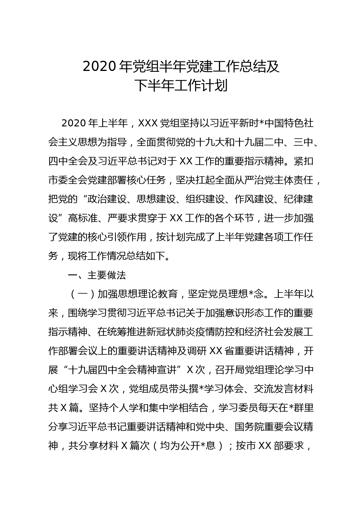 2020年党组半年党建工作总结及下半年工作计划3200字_第1页