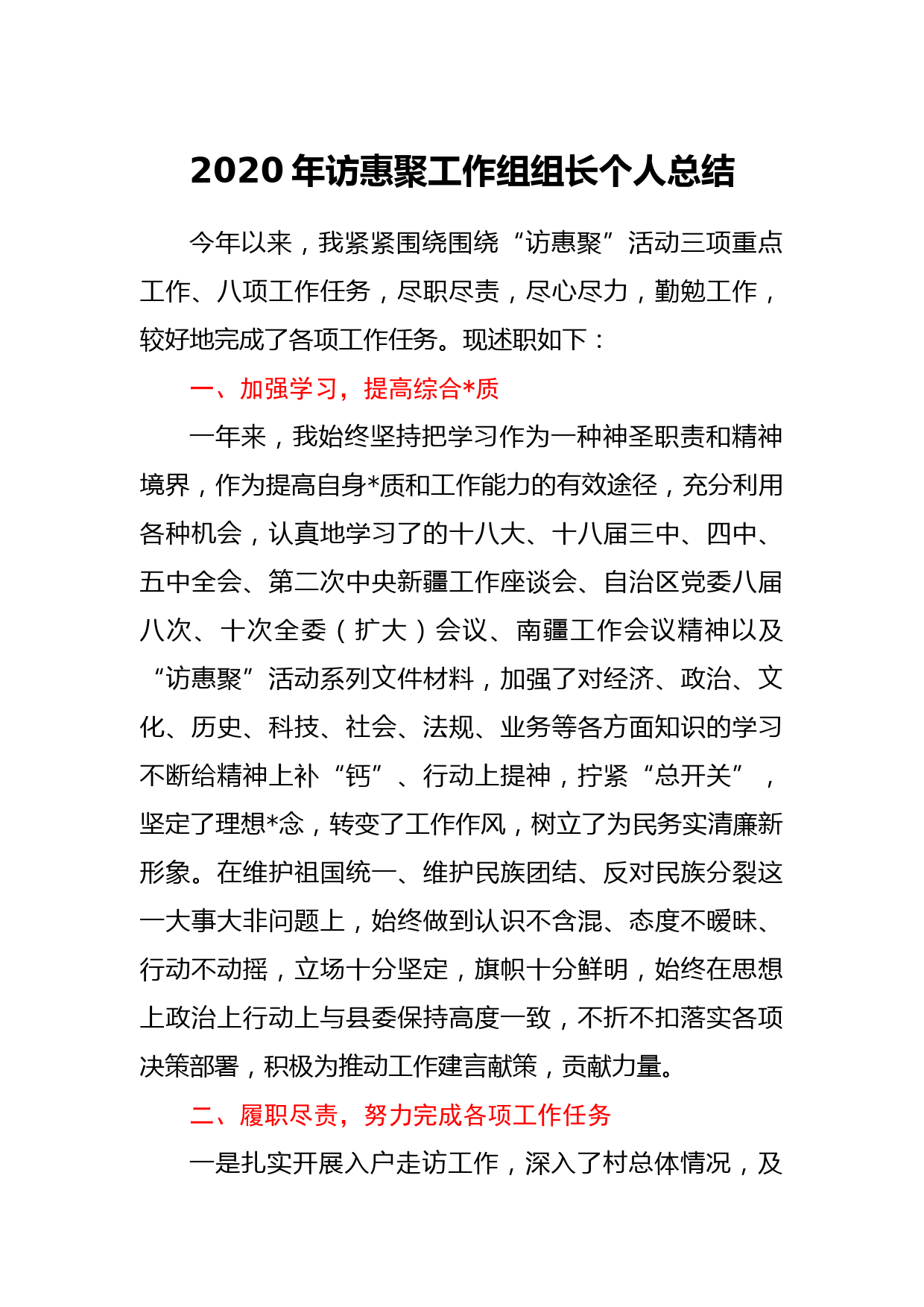 2020年访惠聚工作组组长个人总结_第1页