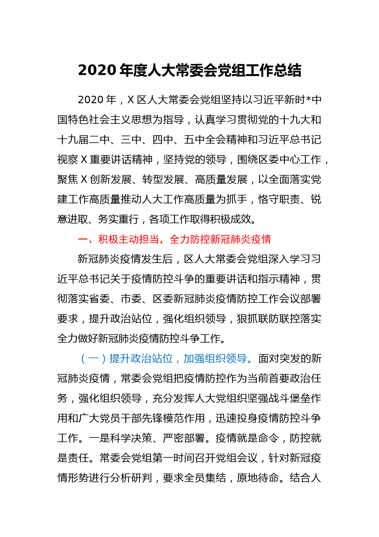 2020年度人大常委会党组工作总结_第1页