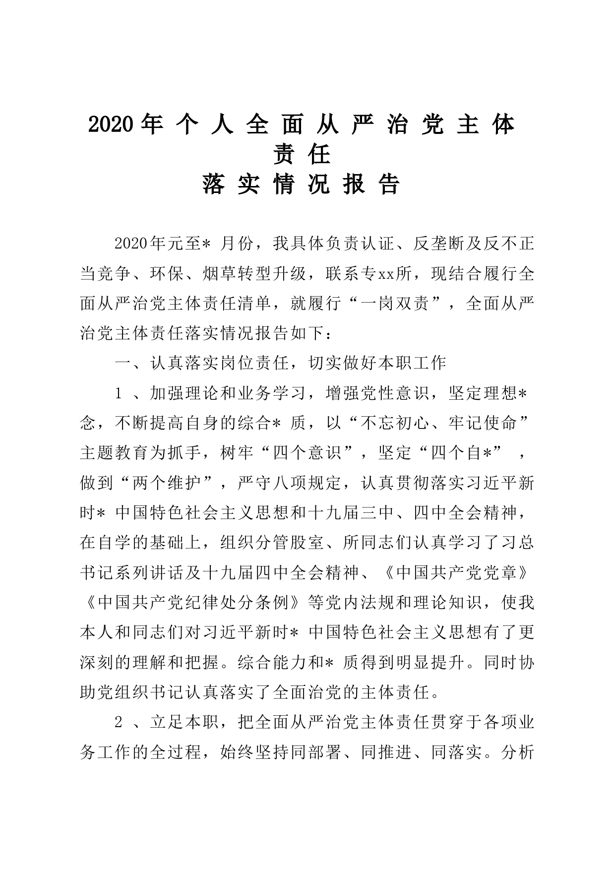 2020年个人全面从严治党主体责任落实情况报告_第1页