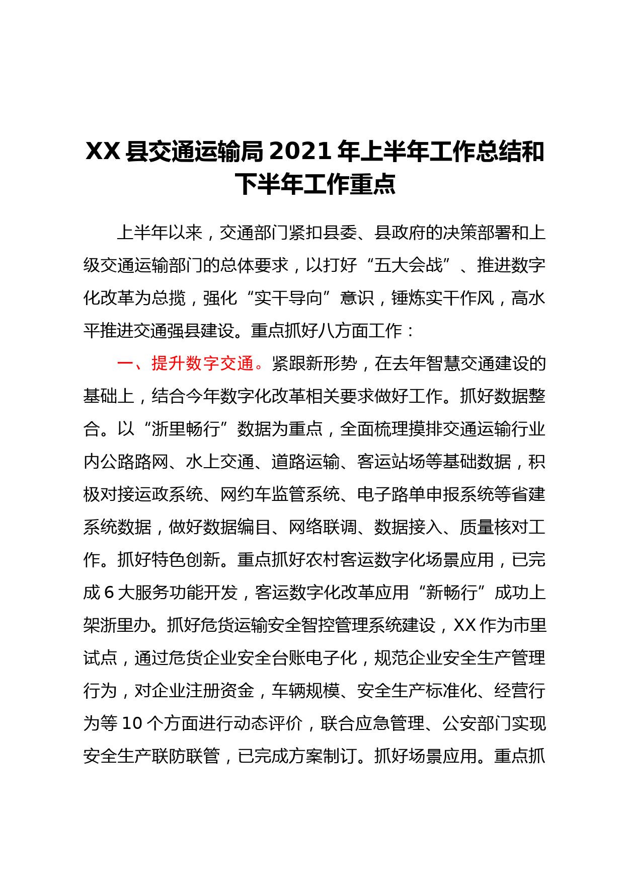 XX县交通运输局2021年上半年工作总结和下半年工作重点_第1页